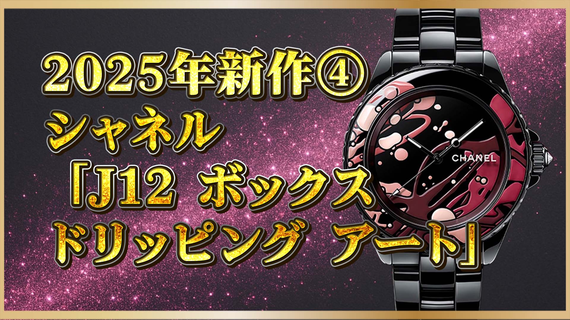 【世界5セット限定】2025年シャネル J12「ドリッピングアート」が登場！④