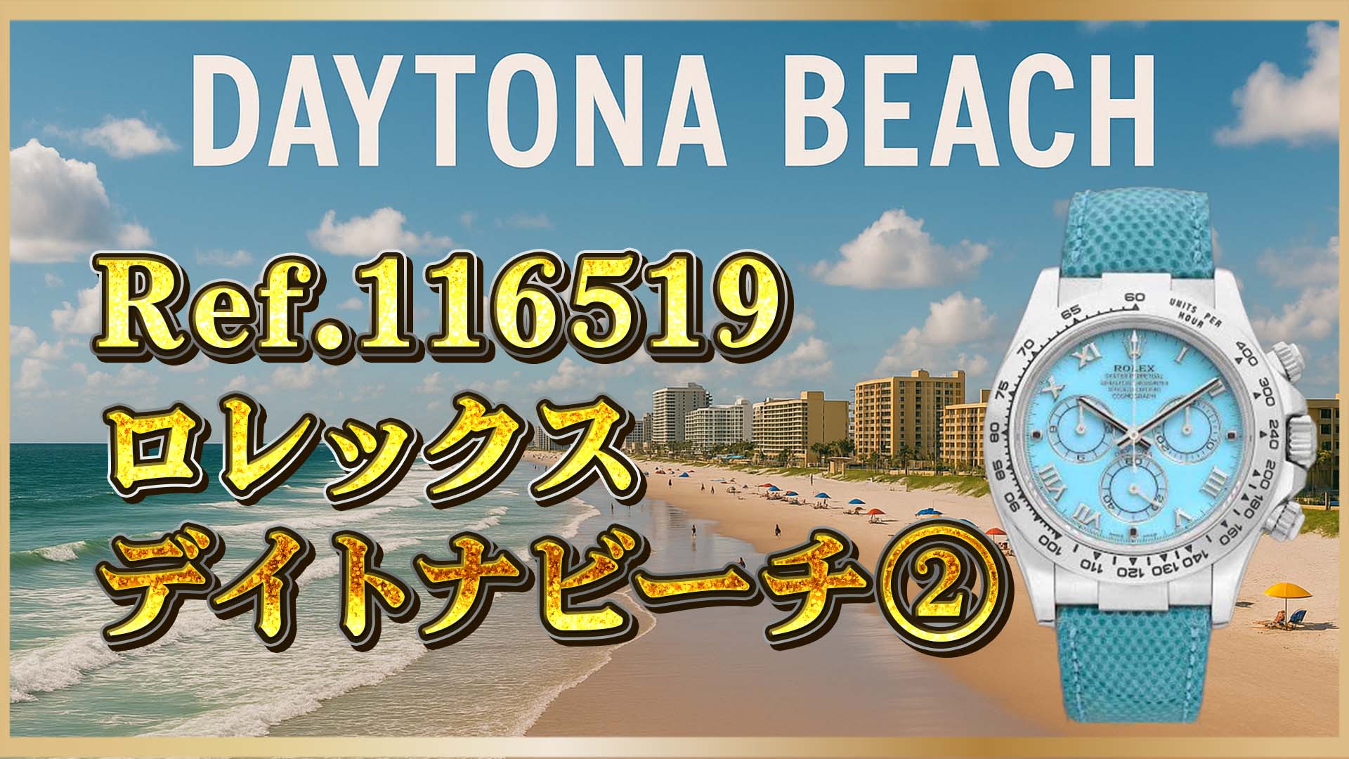 【ロレックス】異色作デイトナビーチ｜ブルー＆グリーン文字盤を解説②