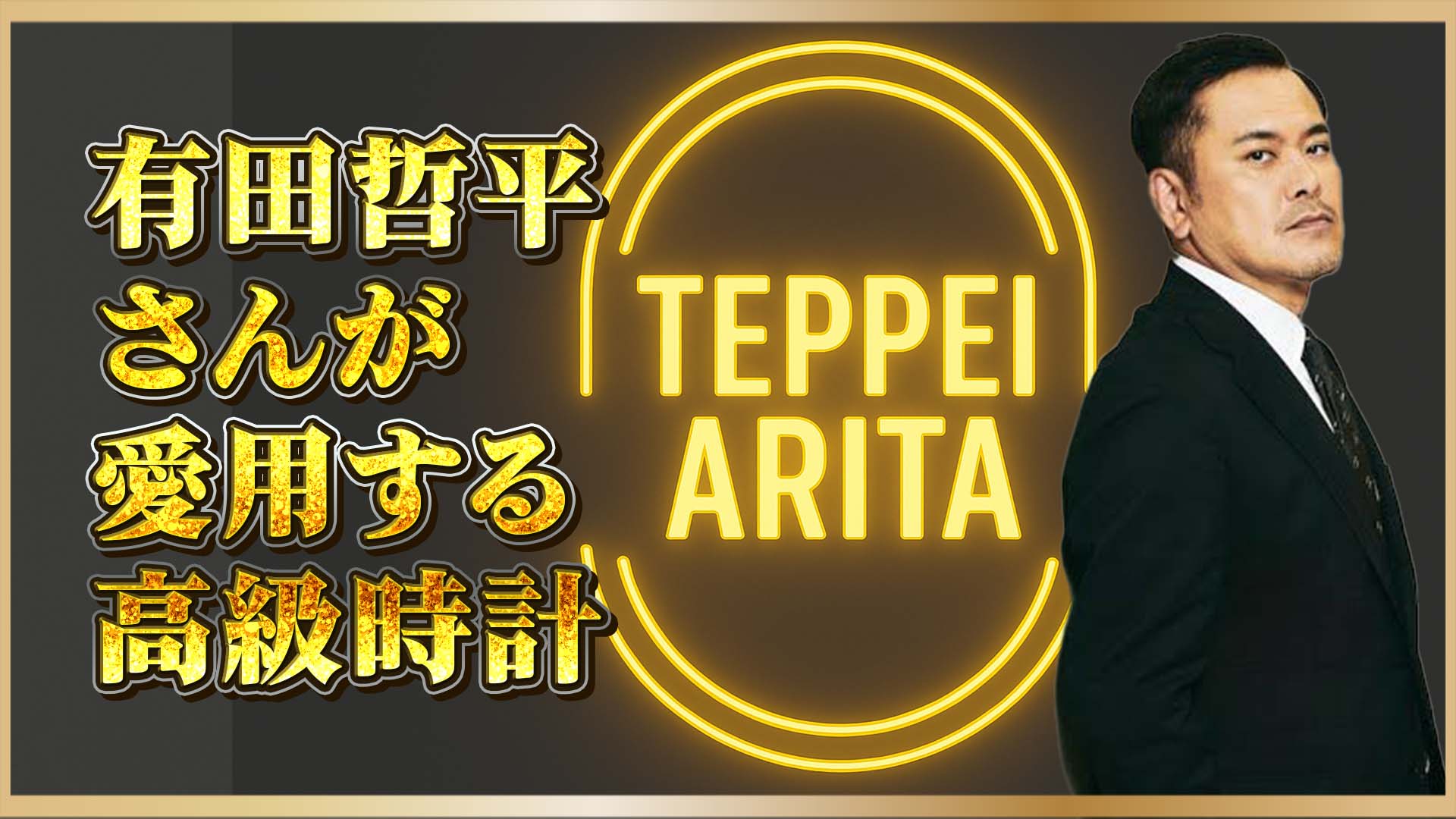 【 芸能人の高級時計 】 時計通：有田哲平さんの愛用モデル3選