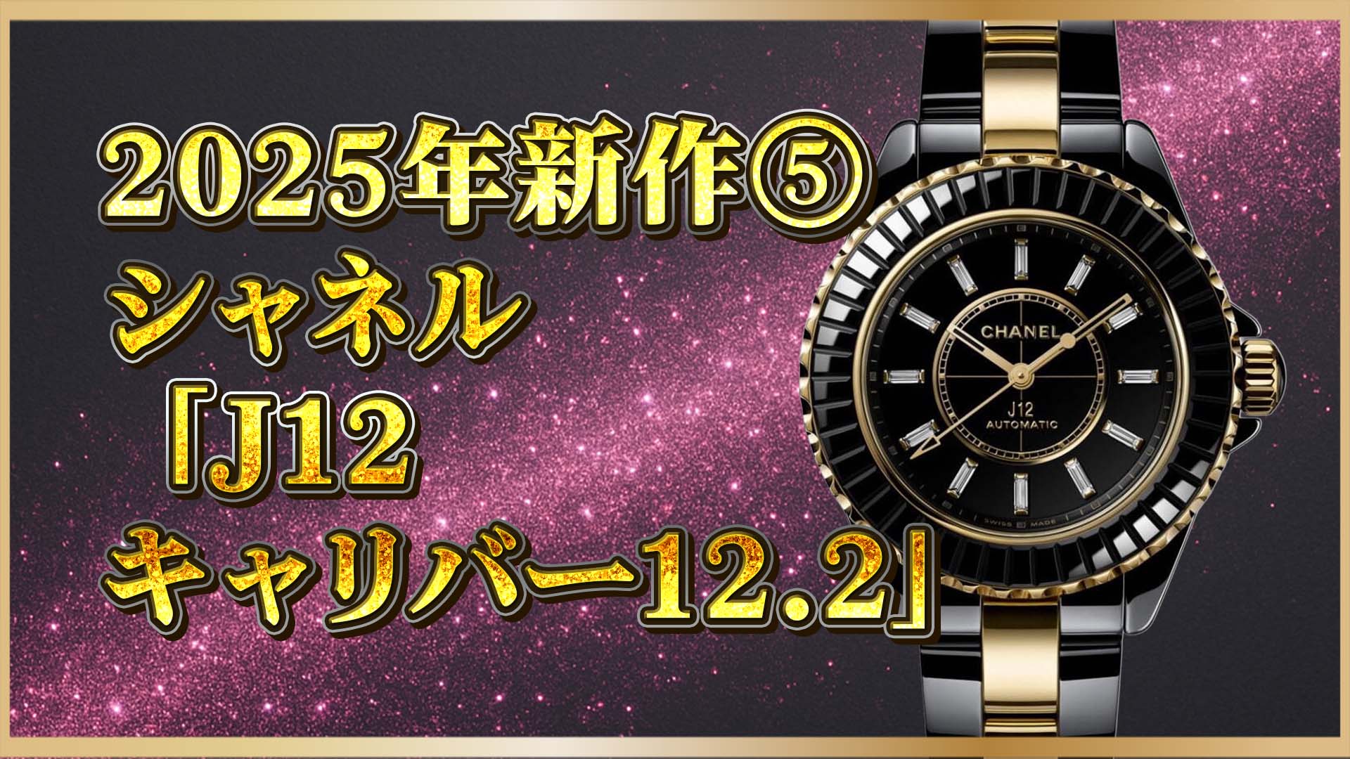 【2025新作】進化する名作──J12 “キャリバー12.2” が描くシャネルの現在地