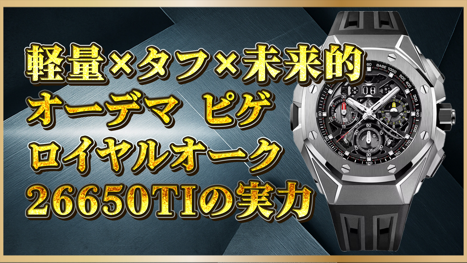 【保存版】チタン×GMT×スプリットセコンド｜ロイヤルオーク26650TI解説