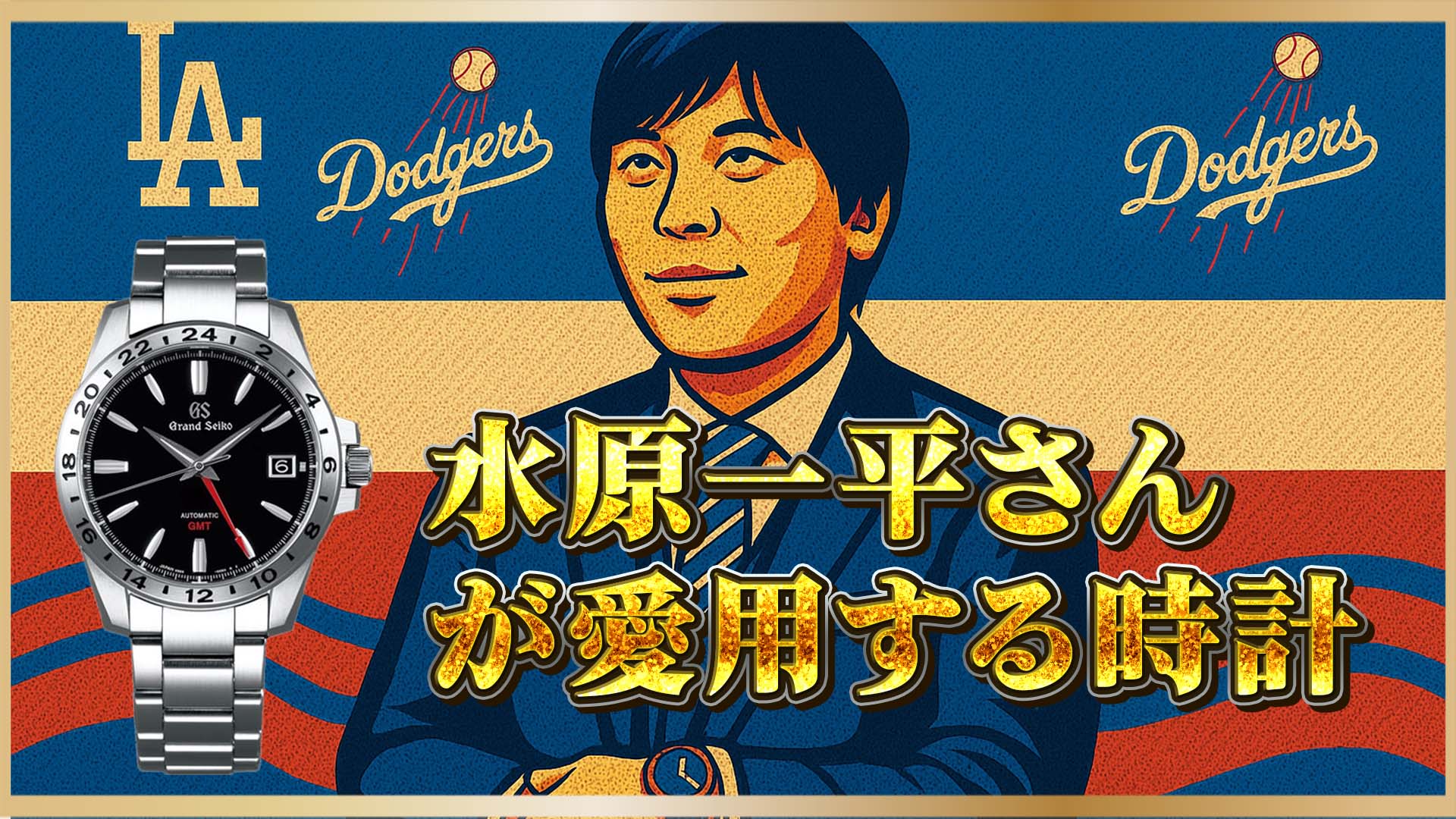 【グランドセイコー】Ref. SBGM227は水原一平さんが愛した時計｜大谷翔平との絆と事件の行方