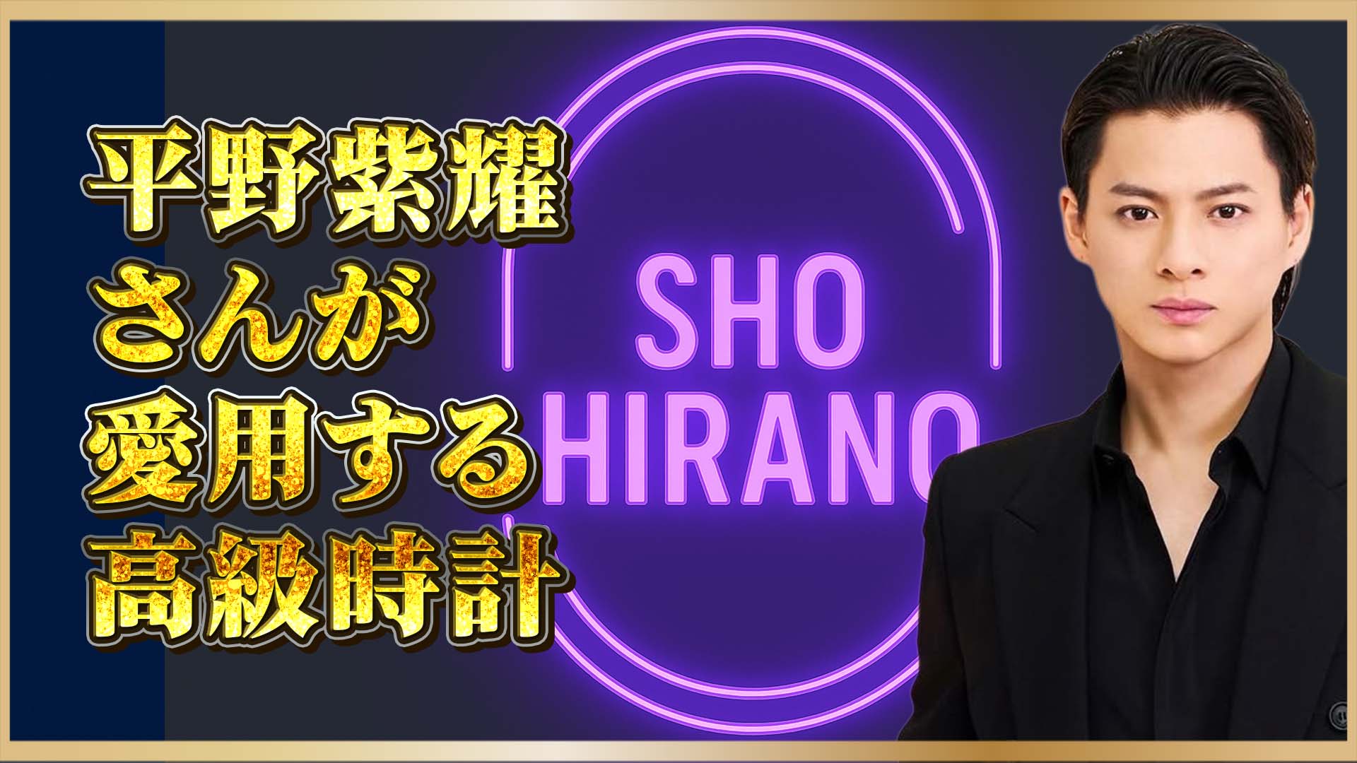 【芸能人愛用】腕時計で魅せる3つの顔｜平野紫耀さん、ロレックスという選択