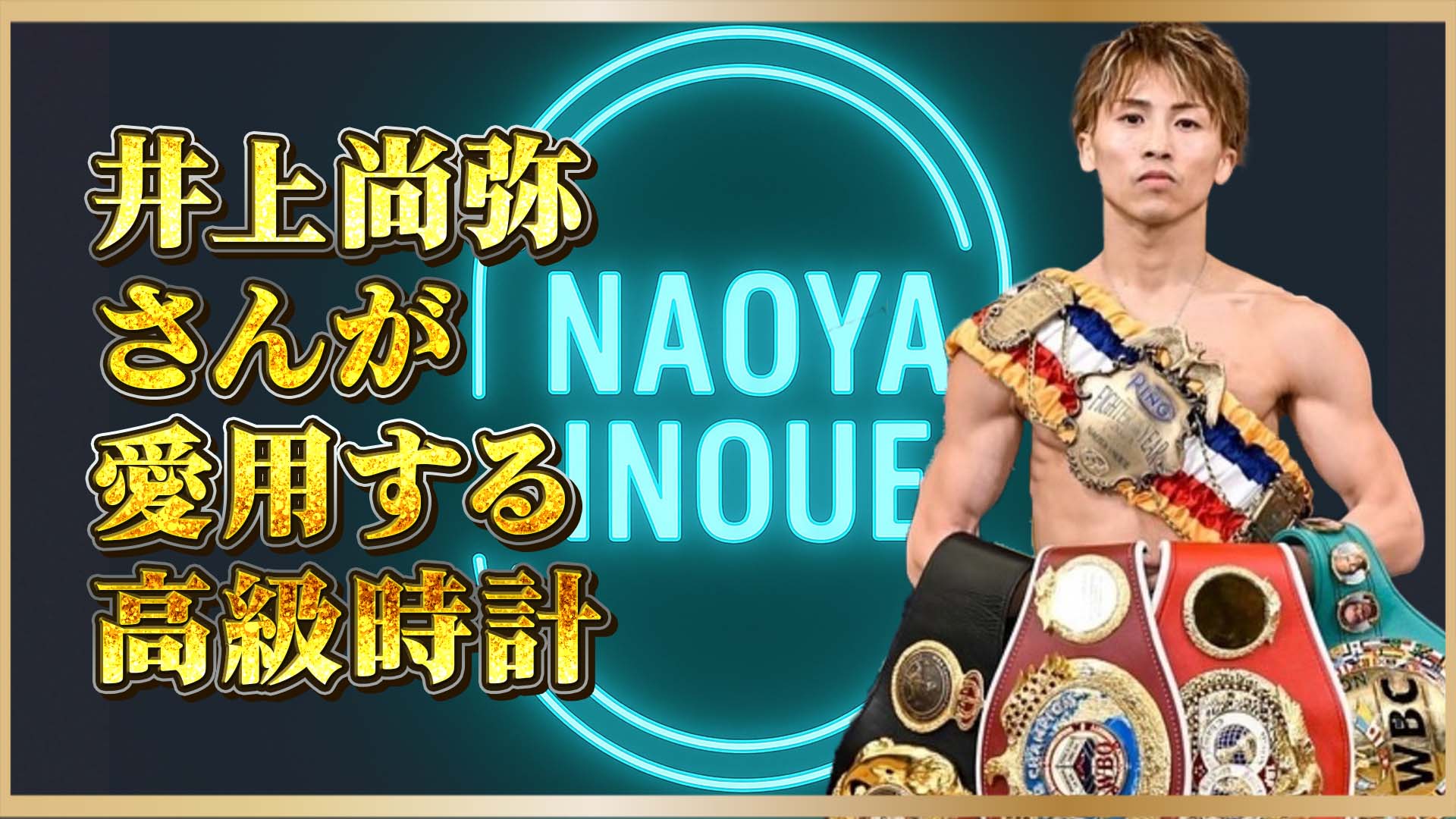 【井上尚弥選手】ロレックス、オーデマピゲ…王者の愛用する時計とは？