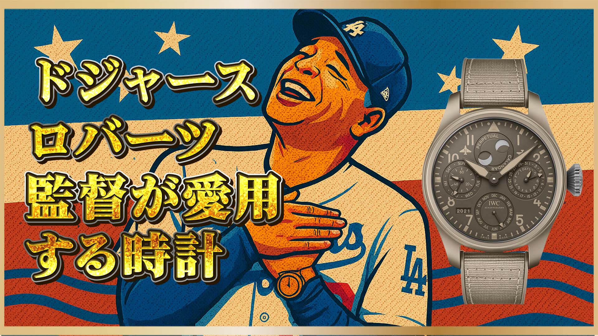 【ドジャース】デーブ・ロバーツ監督愛用！IWCの高級時計「モハーヴェ・デザート」とは