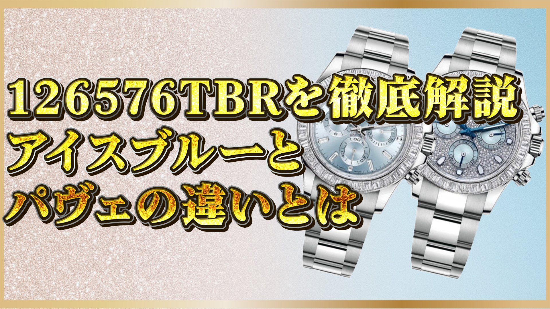 【保存版】ロレックス126576TBR徹底ガイド｜希少モデルの選び方