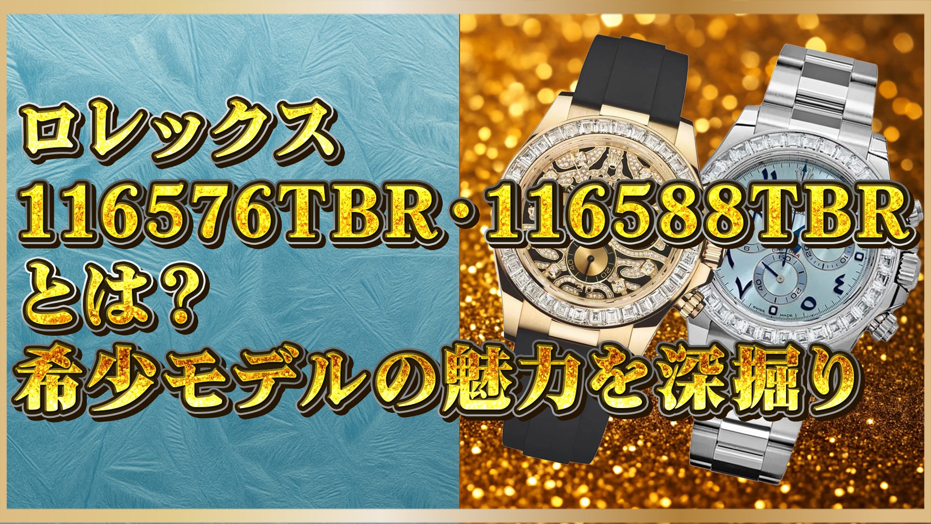 【完全ガイド】ロレックス116576TBRと116588TBRの価値と特徴とは？