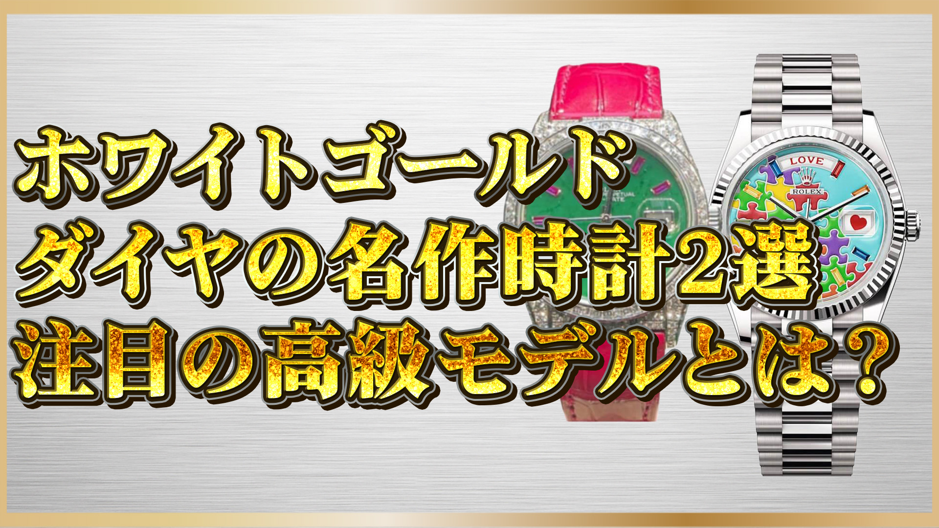 【ラグジュアリー好き必見】ホワイトゴールド時計の魅力と選ばれる理由