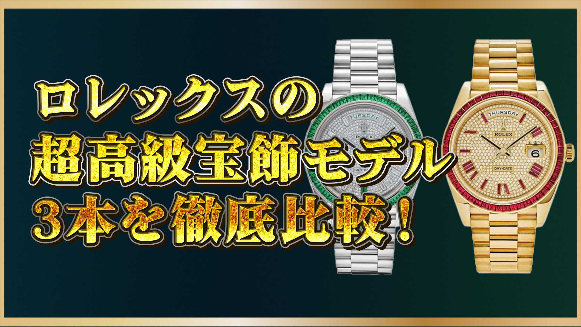 【購入前必見】ロレックス3大宝飾モデルを解説！素材・相場・希少性で比較