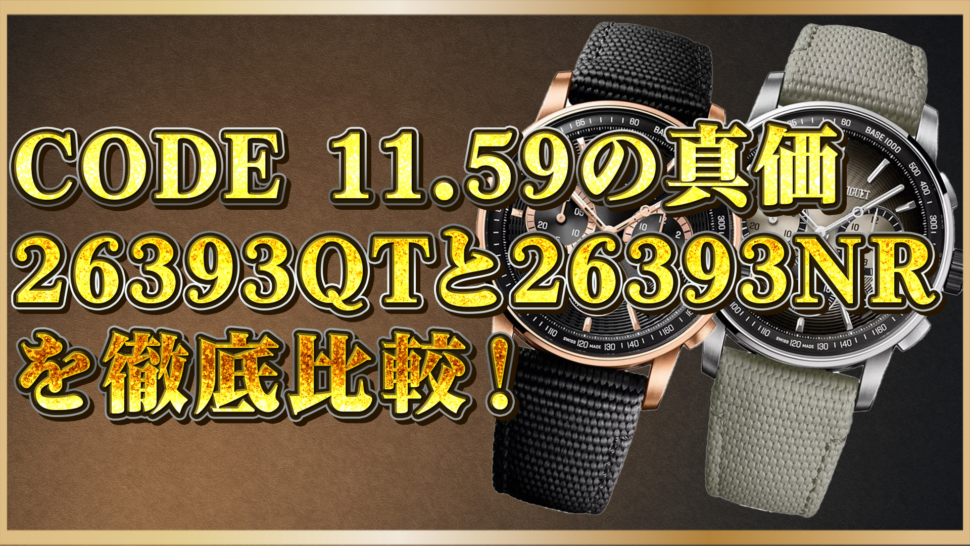 【腕時計通が注目】CODE 11.59 26393QT・26393NRの全貌を解説
