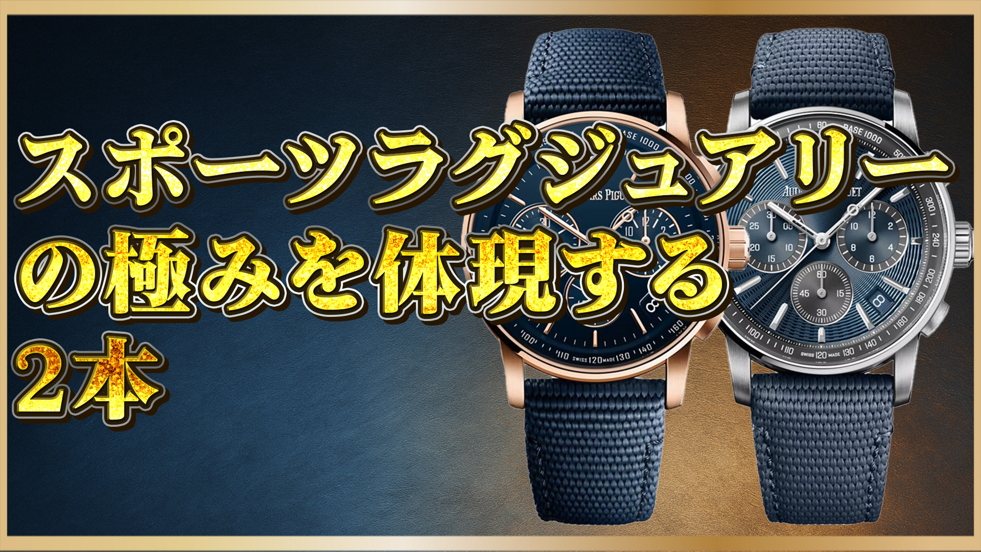 【スポーツラグジュアリー】オーデマピゲのCODE 11.59で魅せる2つの表情