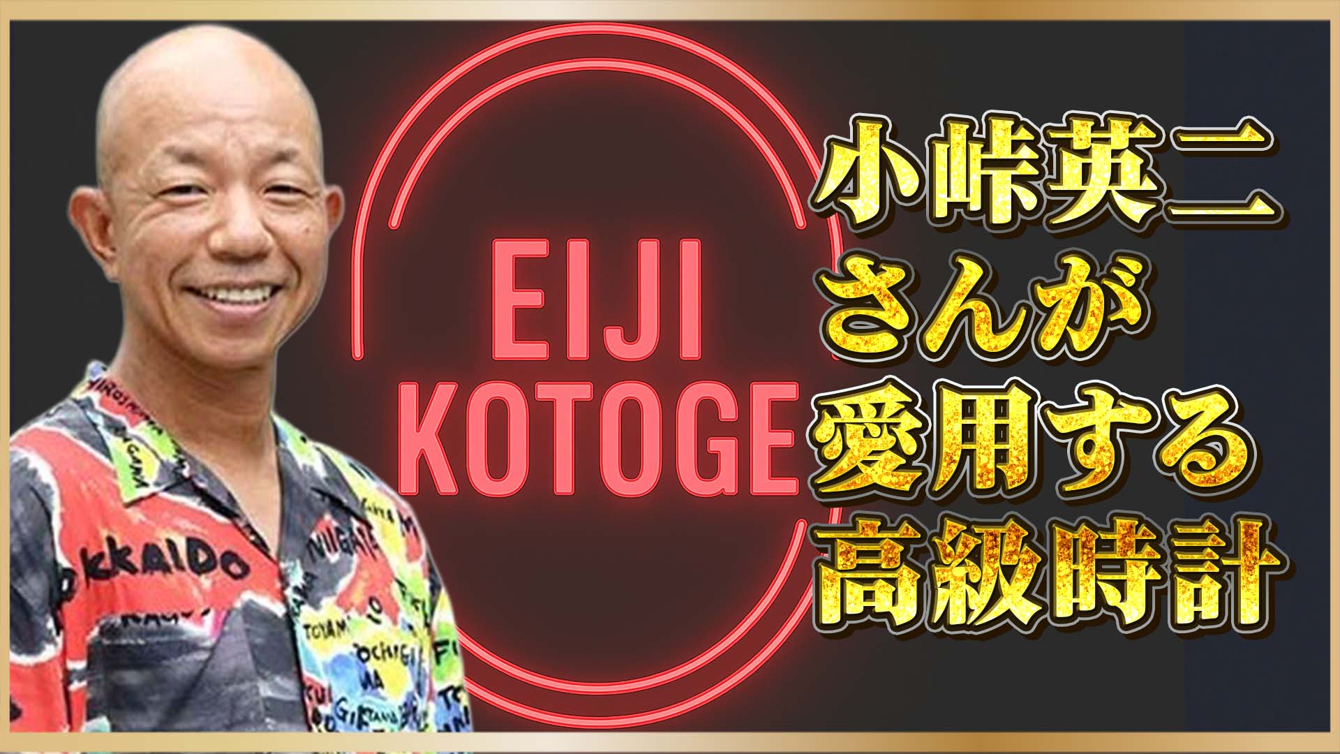 【小峠英二さん愛用】“なんて日だ！”の裏に光る、ロイヤルオークの真価──男の格を上げる一本
