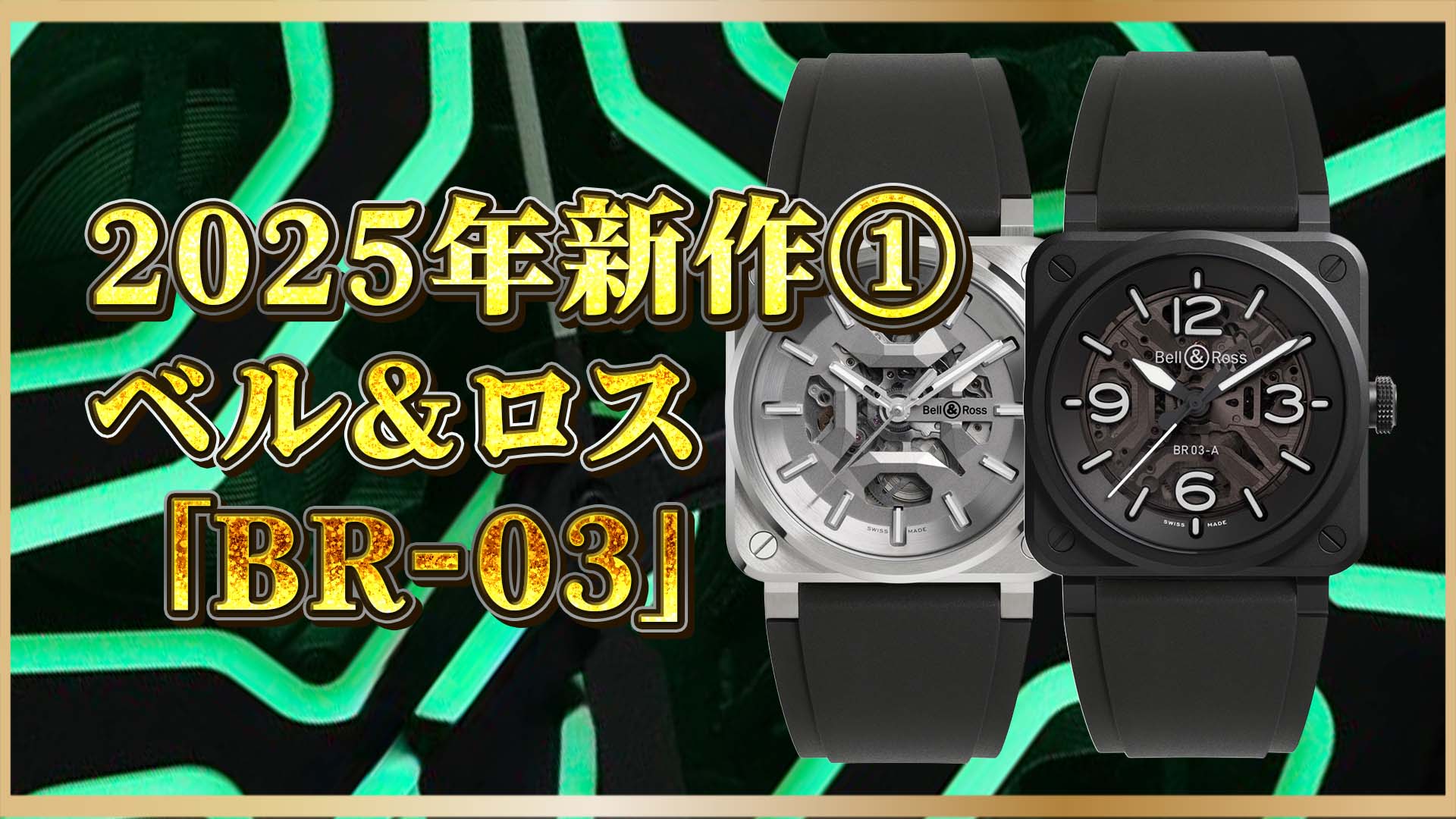 【ベル＆ロス】ネオンに光る“戦闘機時計”「BR‑03」｜内部構造まで魅せる時代へ