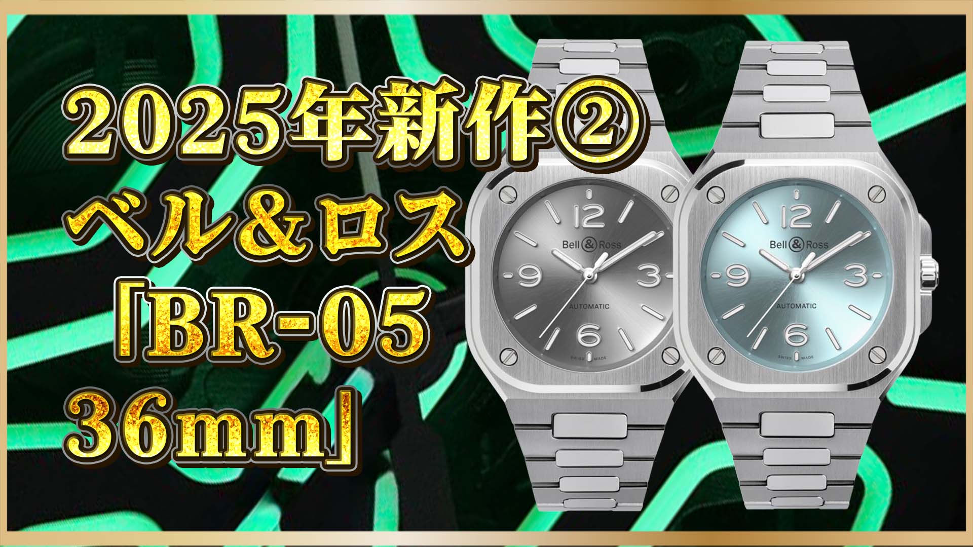 【2025年新作】ベル＆ロス「BR-05 36mm」｜薄く美しい都会派ラグスポ誕生