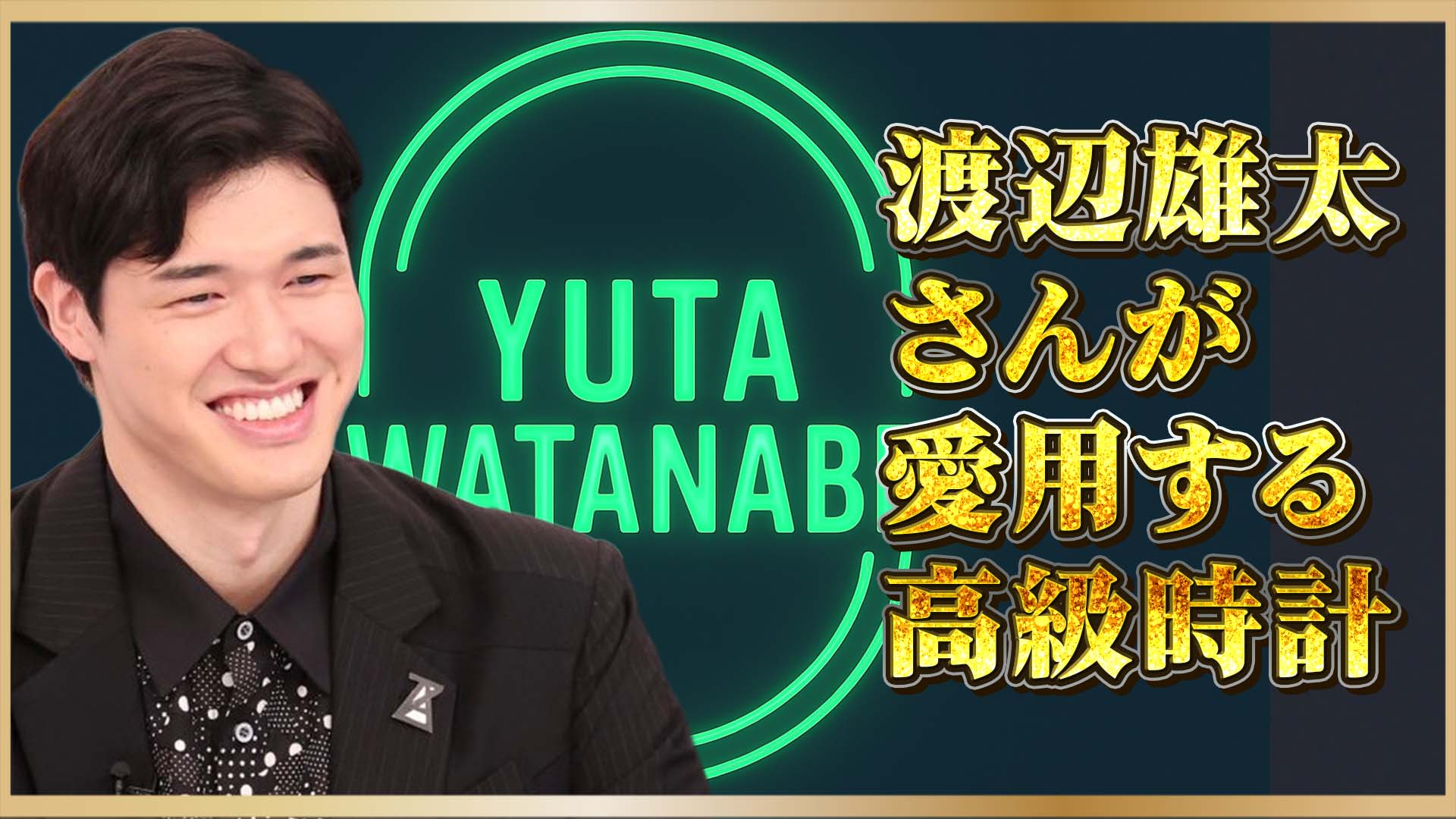 【ババ抜き最弱王】渡辺雄太選手の愛用腕時計：ウブロとカルティエ、どっちが似合う？