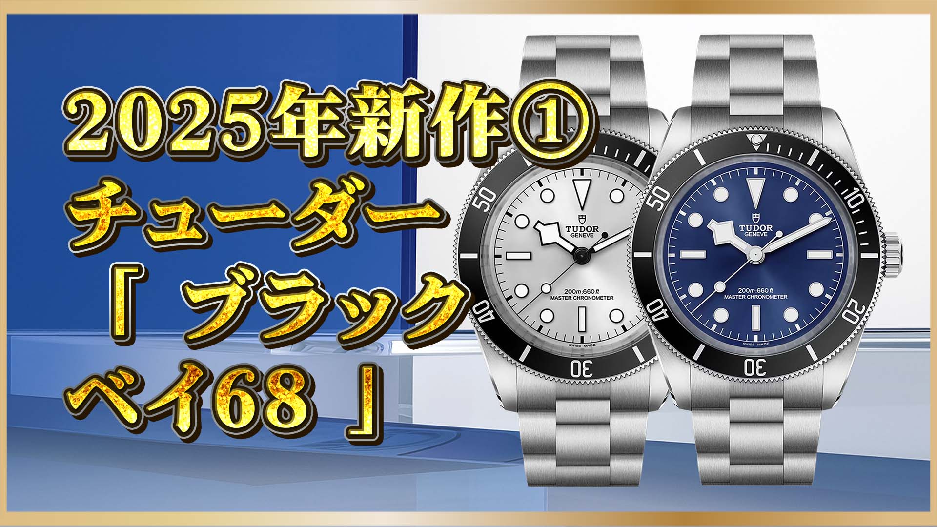 【新時代ダイバーズの象徴】新作43mmのBlack Bay 68｜チューダーが挑んだサイズ革命①