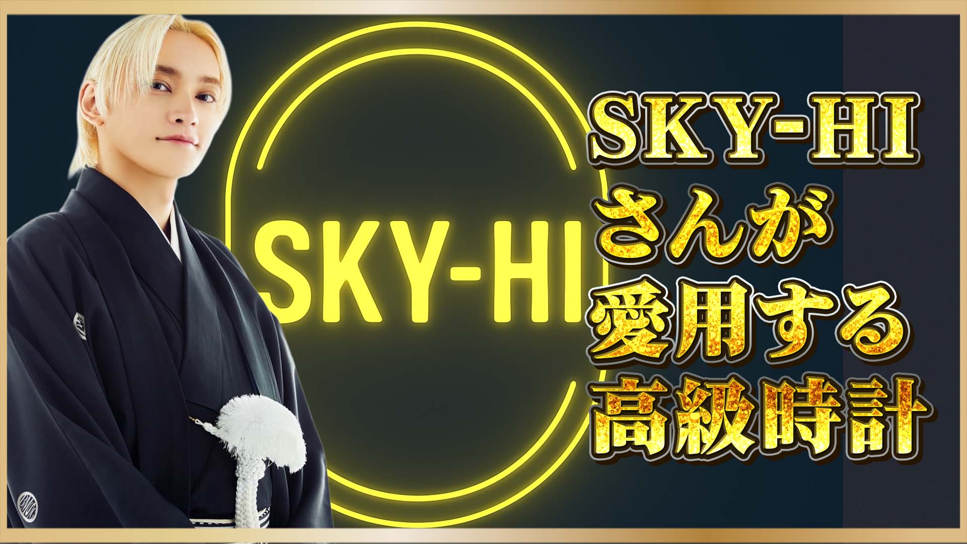 【個性派アーティスト】“BMSG”のCEO：SKY-HIさんが惚れた時計デザイン