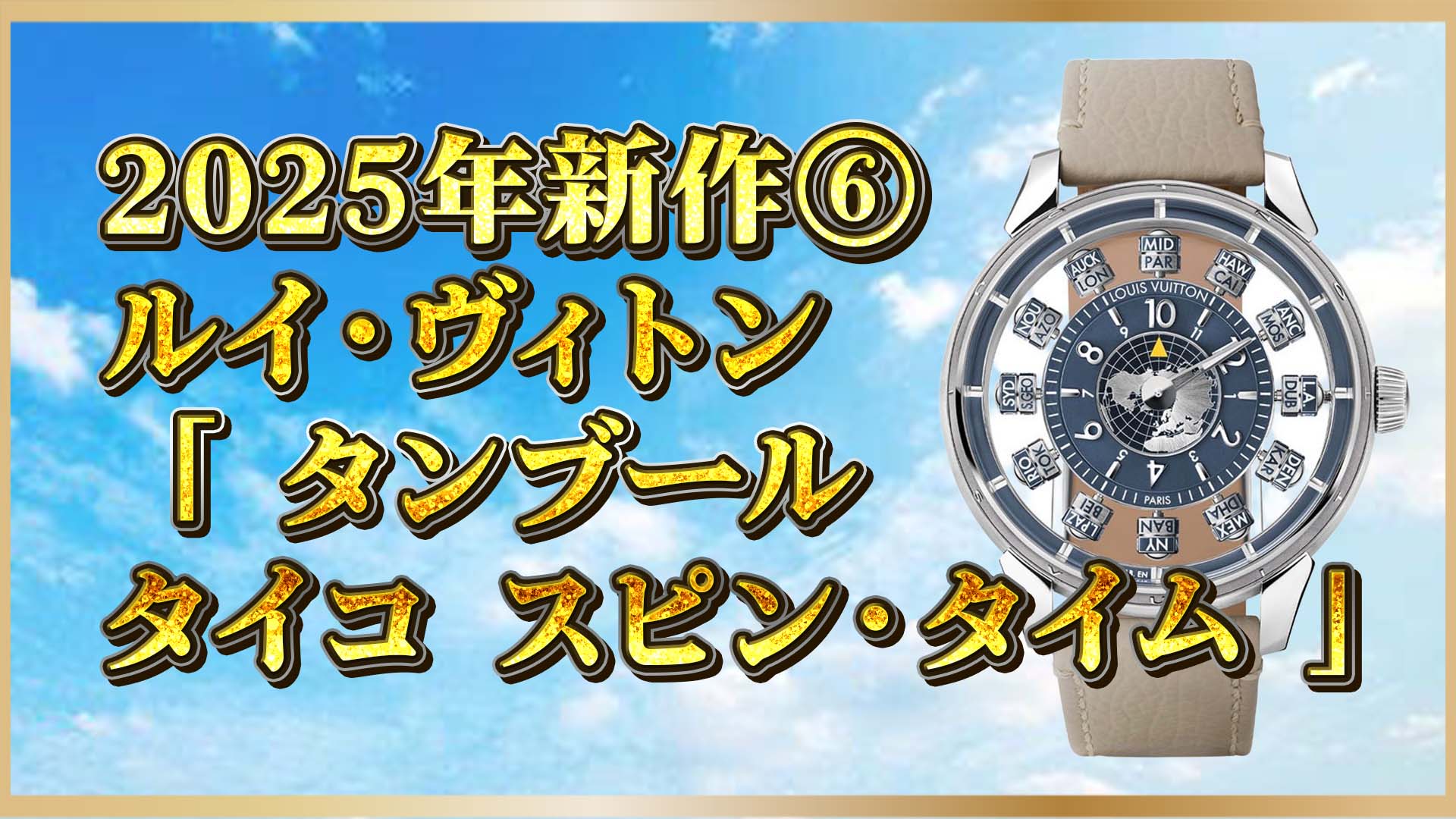 【限定モデル】ルイ・ヴィトンの超複雑時計“タイコ”登場｜トゥールビヨン×ワールドタイム解説⑥
