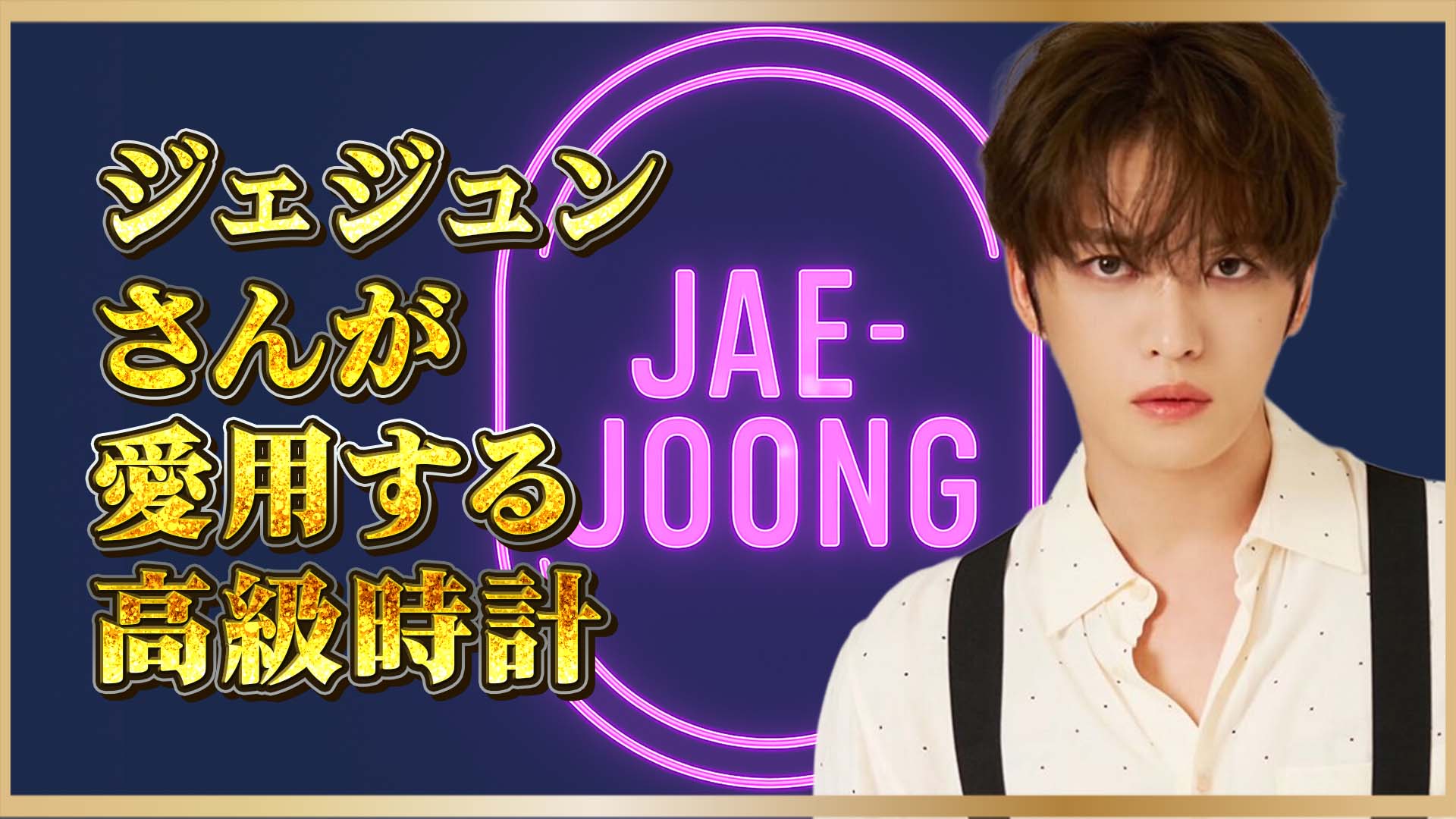 【ジェジュン着用モデル】静かなる主張｜オーデマ・ピゲとリシャール・ミルという選択