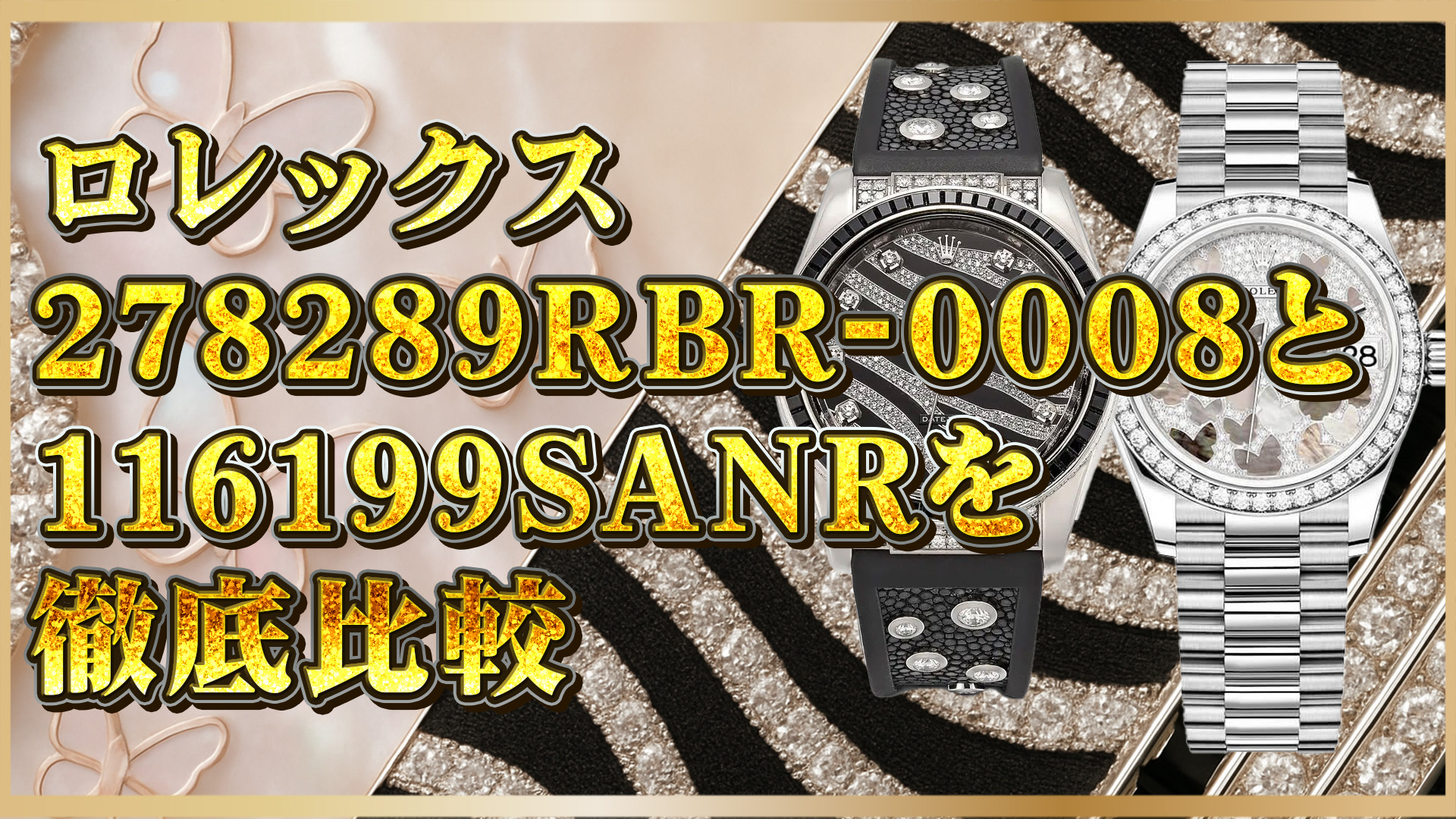 【究極のラグジュアリー対決】バタフライとゼブラ：ロレックス278289RBR‑0008＆116199SANRの魅力
