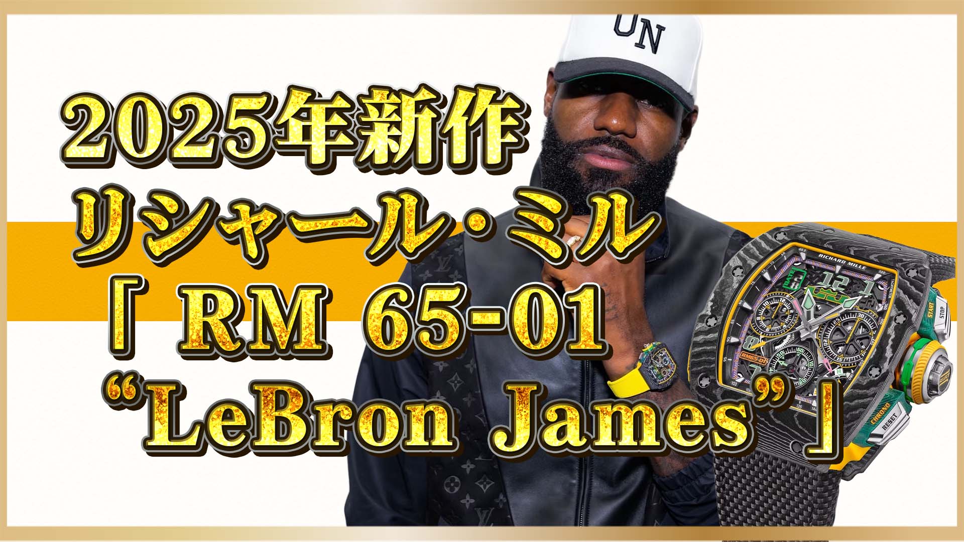 【最新作】NBAレジェンド×高級時計｜リシャール・ミル RM 65-01“レブロン”とは