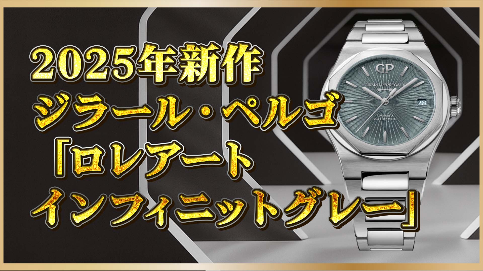 【ロレアート新作】ジラール・ペルゴが描くラグスポの新基準｜時を越えるダイヤル──“比類なき深み”がここに