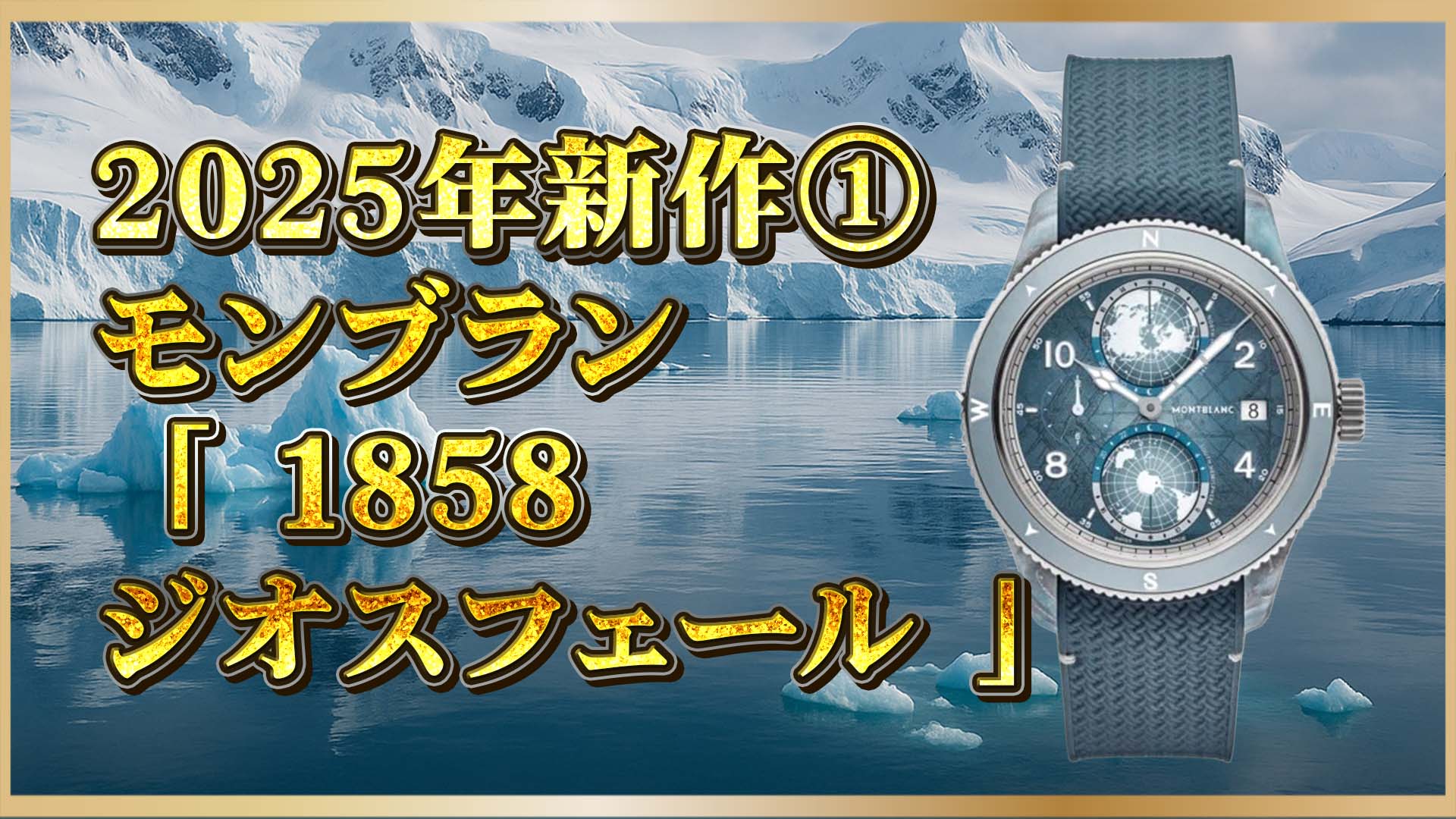 【南極仕様】ゼロ酸素の革新時計｜新作モンブラン「1858」が切り拓く探検の未来①