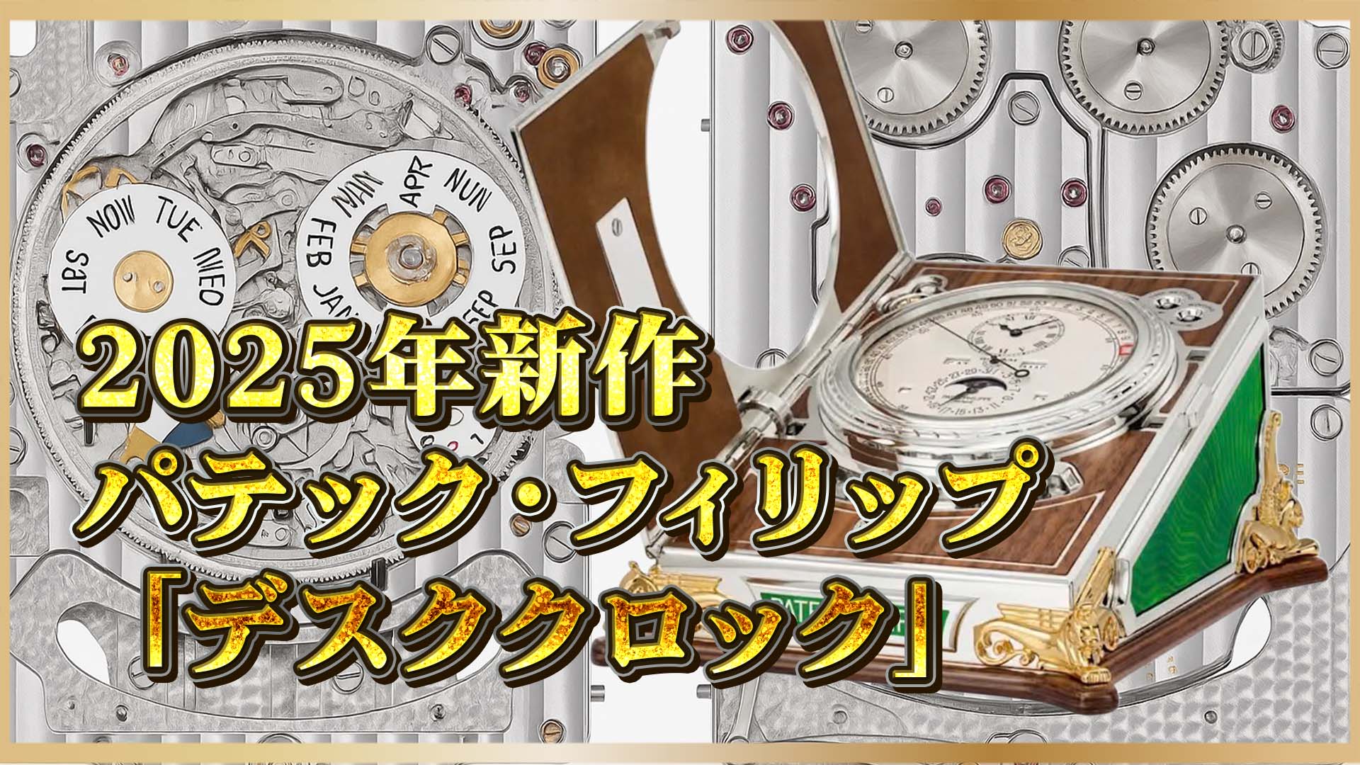 【2025新作】パテック フィリップが魅せる“究極の机上芸術”「コンプリケーテッド・デスククロック」