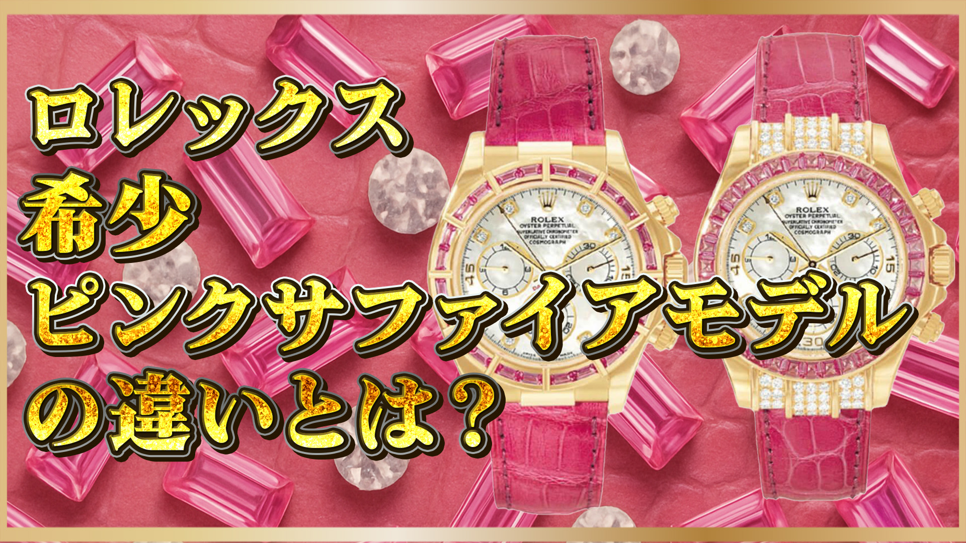 【徹底比較】ロレックス デイトナ116598SAROと116588SARO｜希少ピンクサファイアモデルの違いとは？