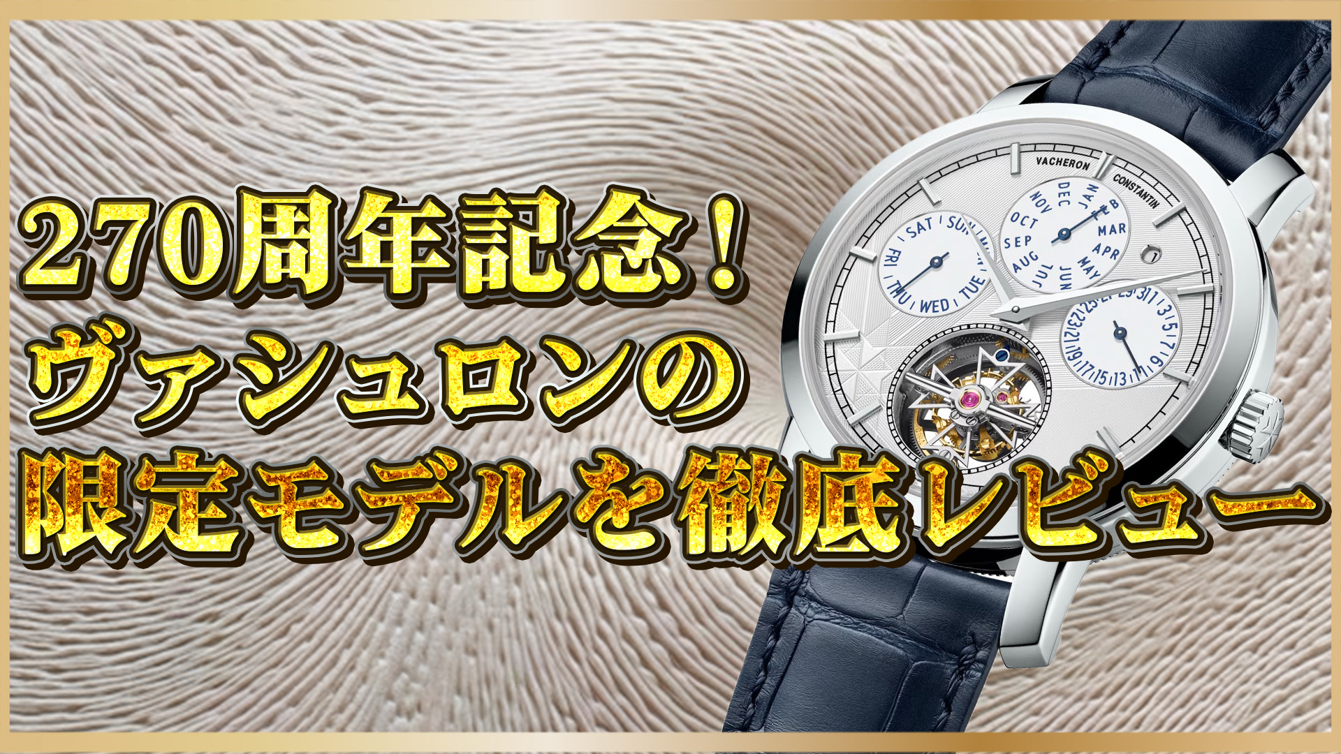 【注目の超高級時計】Vacheron Constantin 6300T/000P-H056とは？限定127本モデルを解説