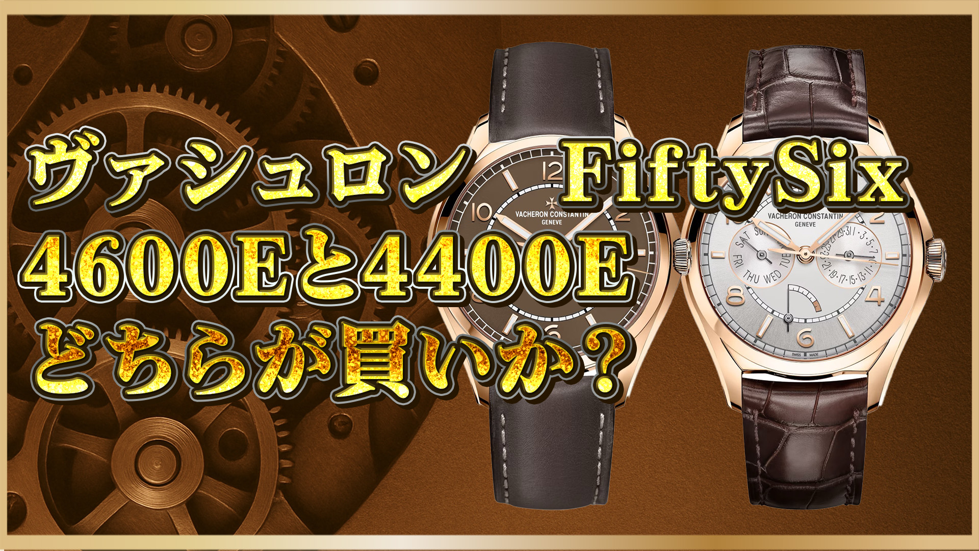 【FiftySix比較】4600E/000R‑B576と4400E/000R‑B436どちらがあなた向き？