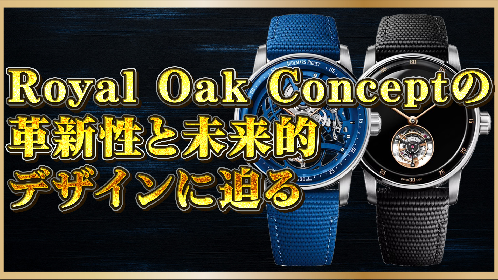 【オーデマピゲ徹底解説】未来を感じる高級時計：Royal Oak Conceptの革新デザインとは？