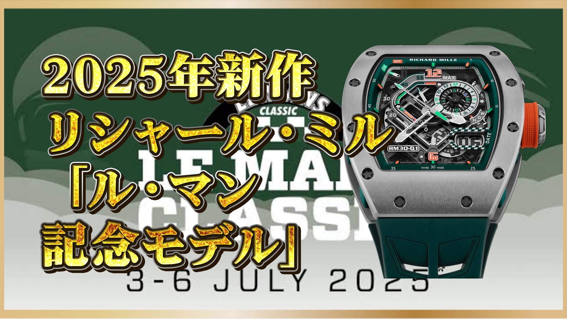 【限定150本】リシャール・ミル × ル・マン｜クラシックレースを讃える12回目の記念モデル