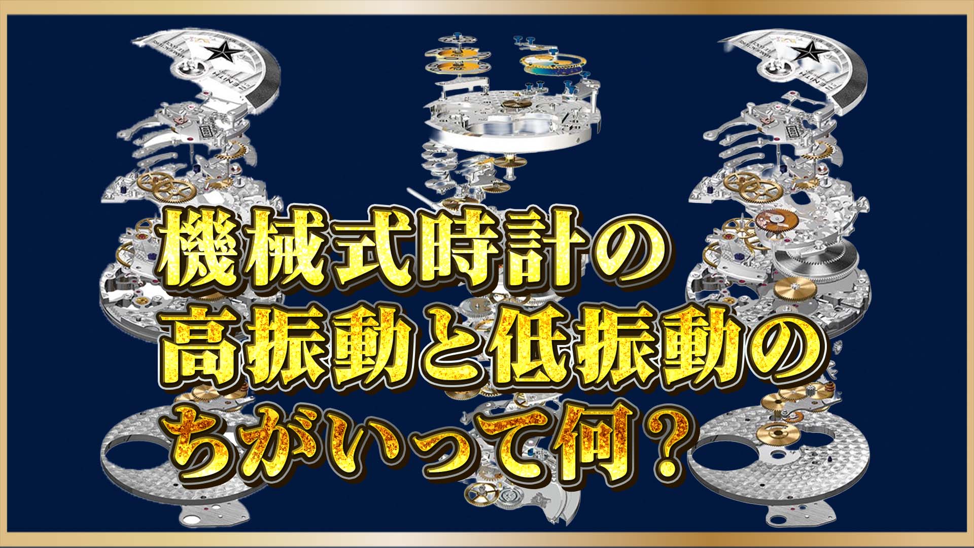 【高振動と低振動のちがい】あなたに合うのはどっち？「振動数の違い」で変わる時計の個性と魅力