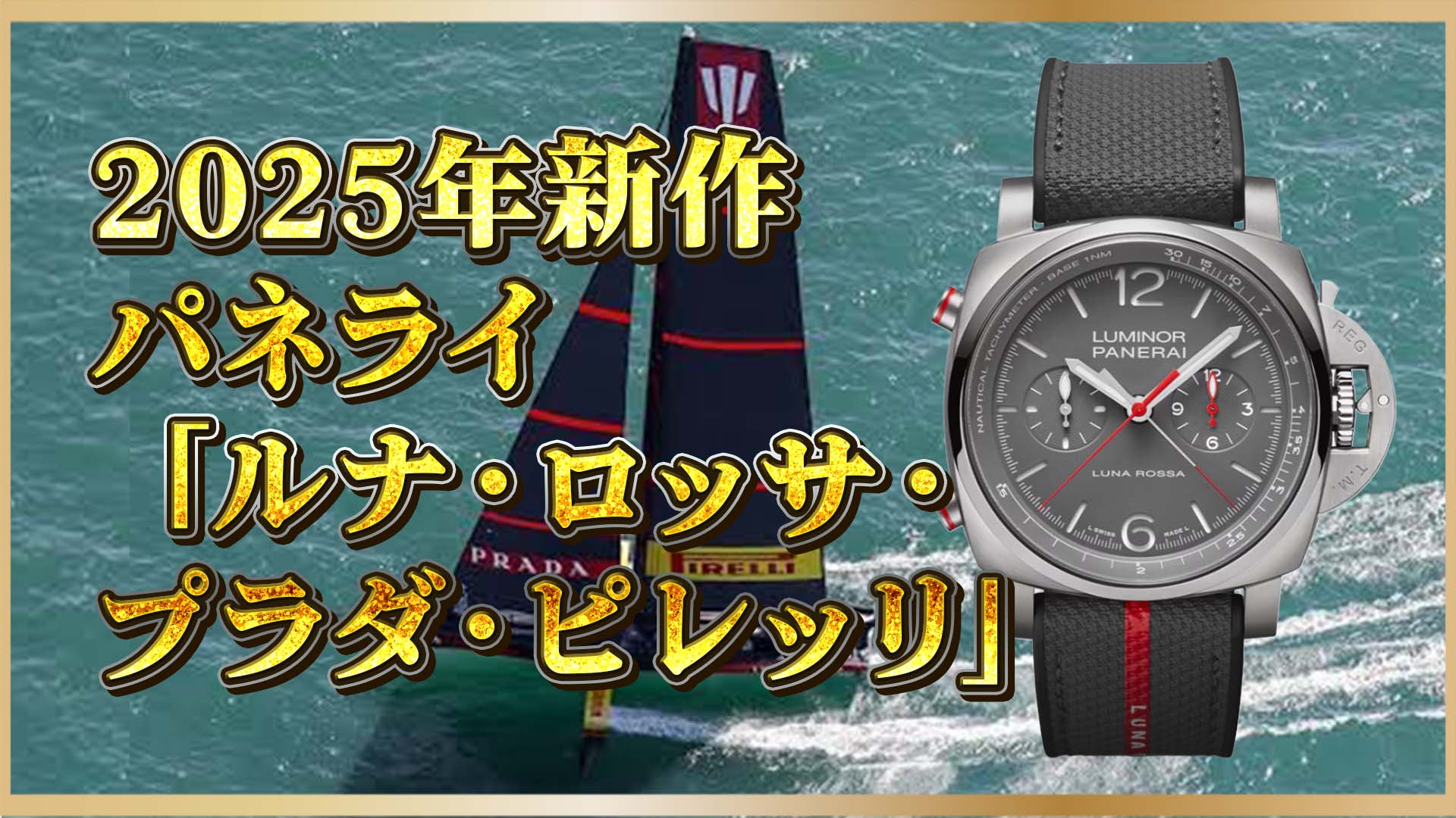 【新世代ルミノール誕生】セーリングスピリットを纏う時計｜パネライ×ルナ・ロッサ最新モデル