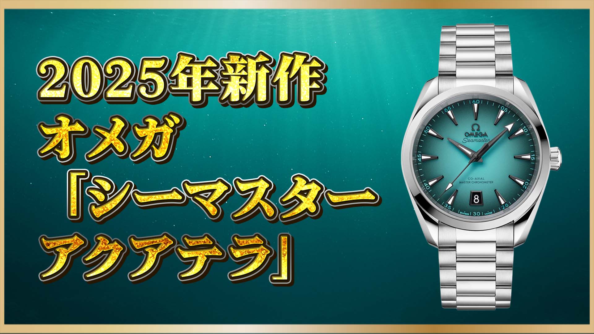【2025年新作】ターコイズが誘う海の世界｜オメガ シーマスター アクアテラ