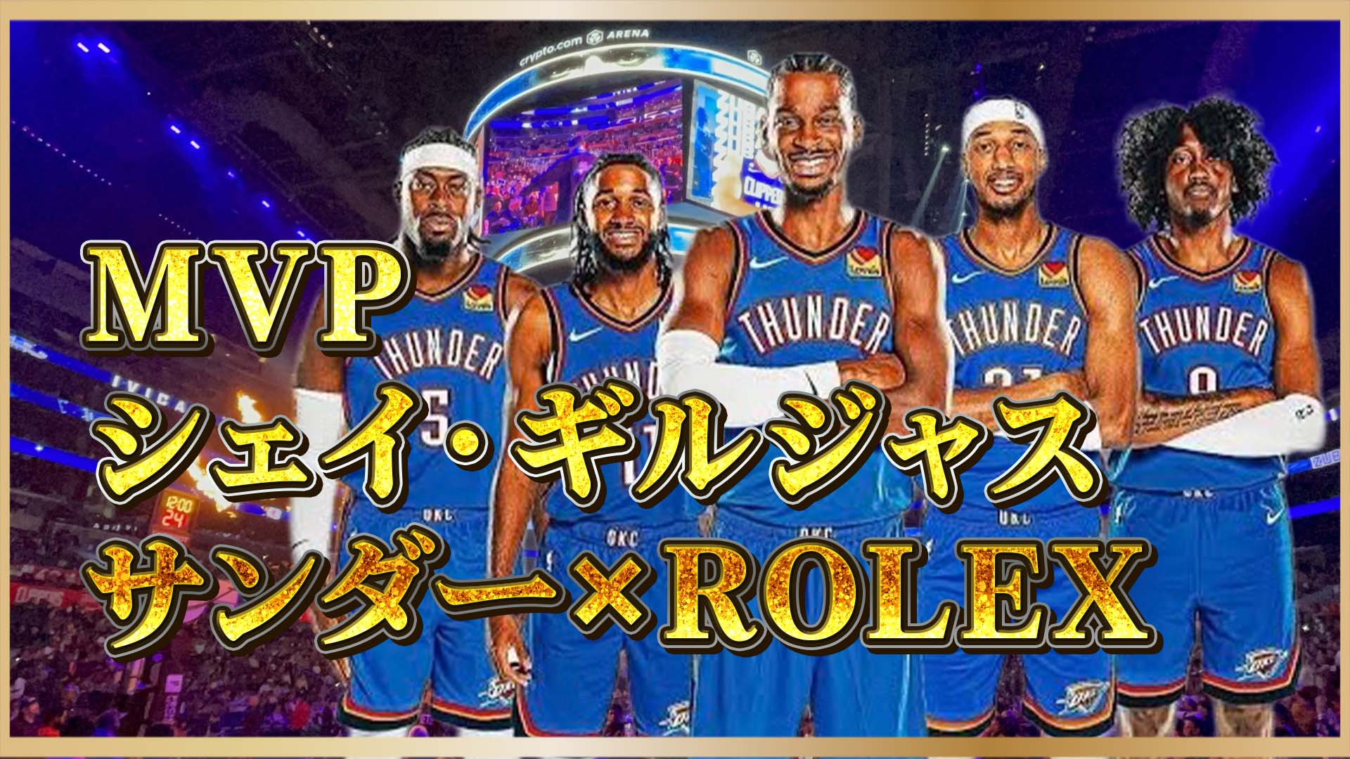 【MVP記念！】シェイ・ギルジャスが仲間に贈った特製高級ロレックス