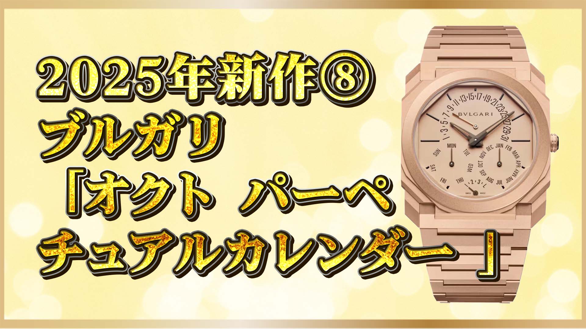 【ブルガリ新作】「オクト フィニッシモ  Ref.104175」｜永久カレンダー搭載の極薄ローズゴールドモデル