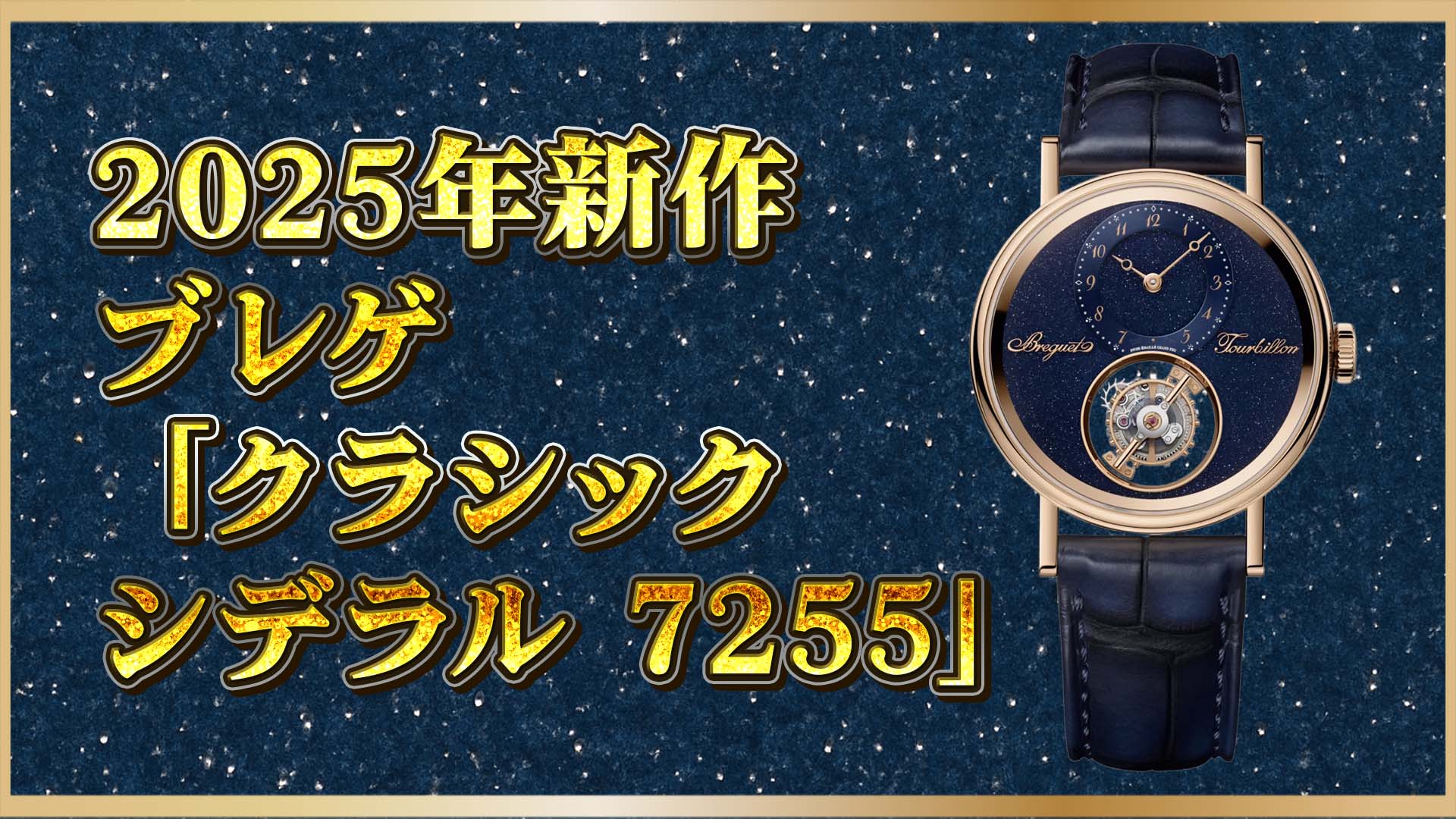 【ブレゲ新作】初のフライングトゥールビヨン搭載！｜星空を閉じ込めたアベンチュリン文字盤「シデラル 7255」