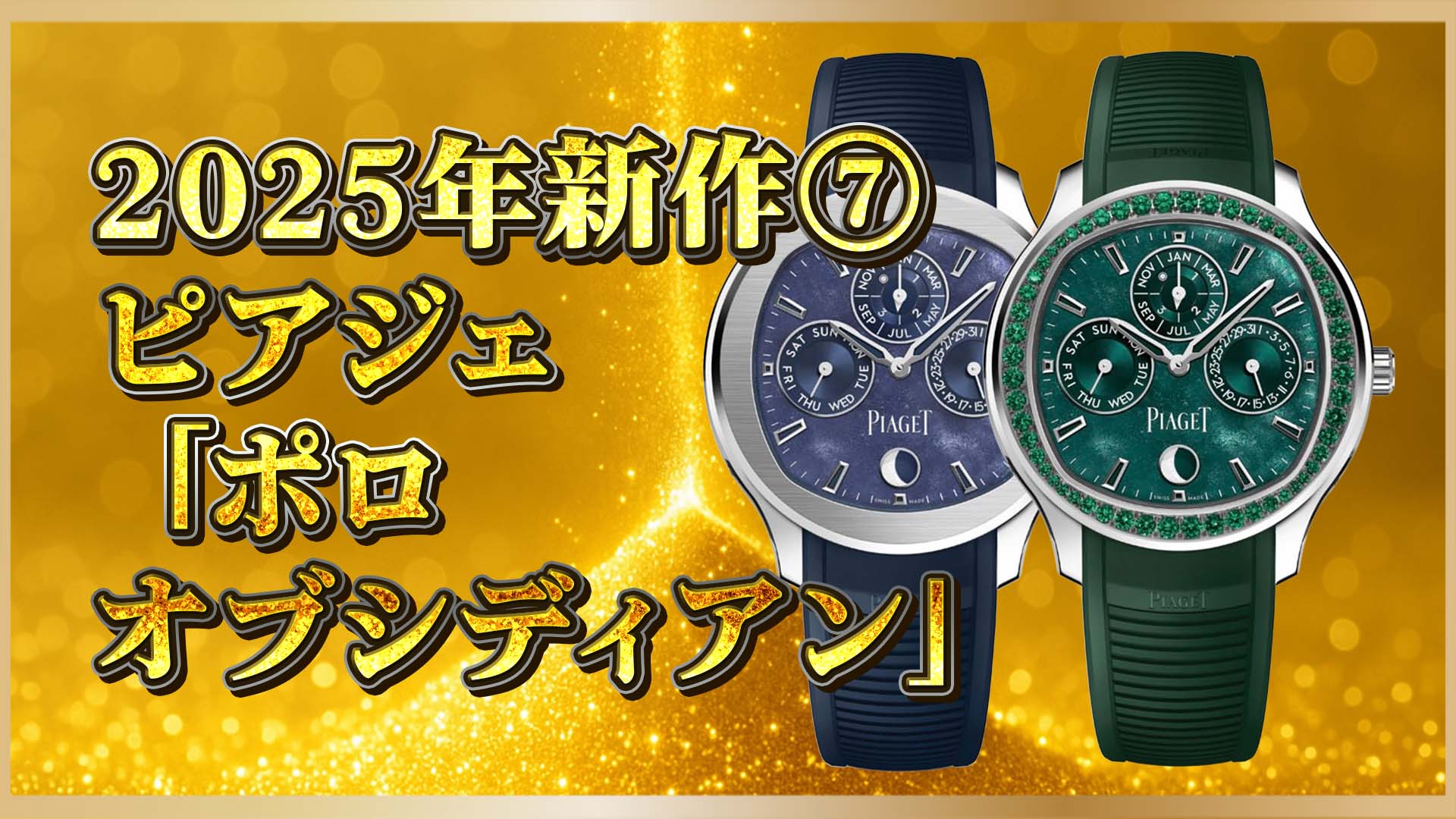 【ピアジェ2025年新作】永久カレンダーと黒曜石が融合！Polo最新作の魅力とは