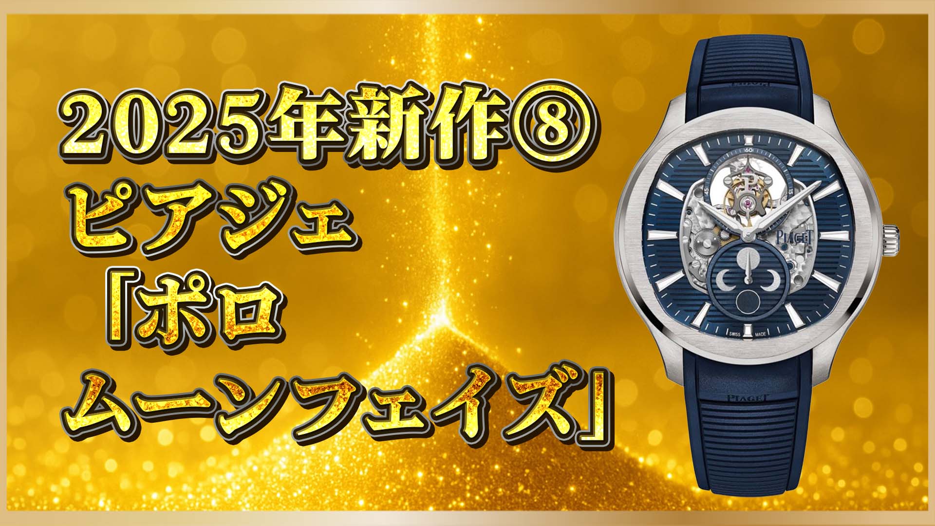【2025最新ポロ】ピアジェが描く“月と秒”｜新作ムーンフェイズウォッチを解説