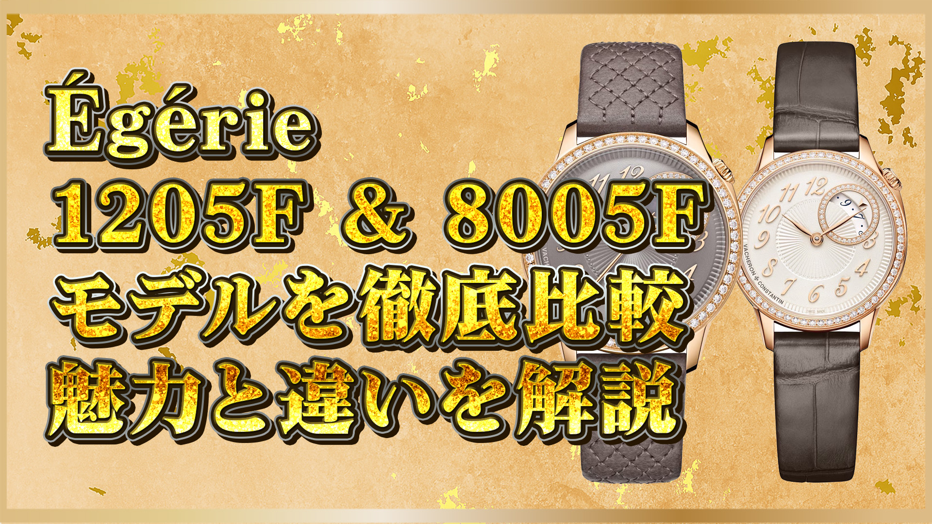 【ヴァシュロン Égérie比較】ヴァシュロン Égérie 1205F vs 8005F｜女性に人気の腕時計を比較解説