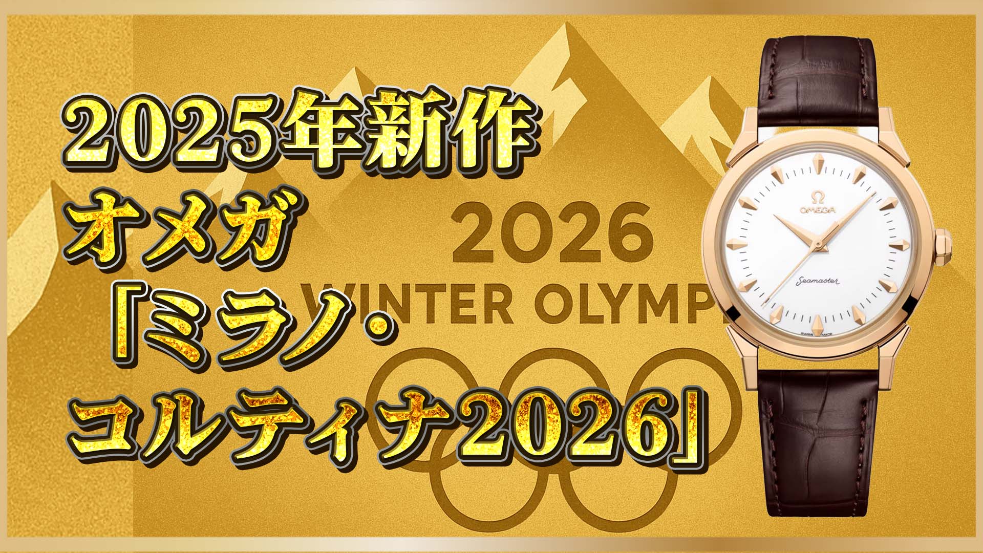 【オメガ新作】シーマスターで体感する1950年代の名作美──「ミラノ・コルティナ2026」 五輪記念モデル登場！