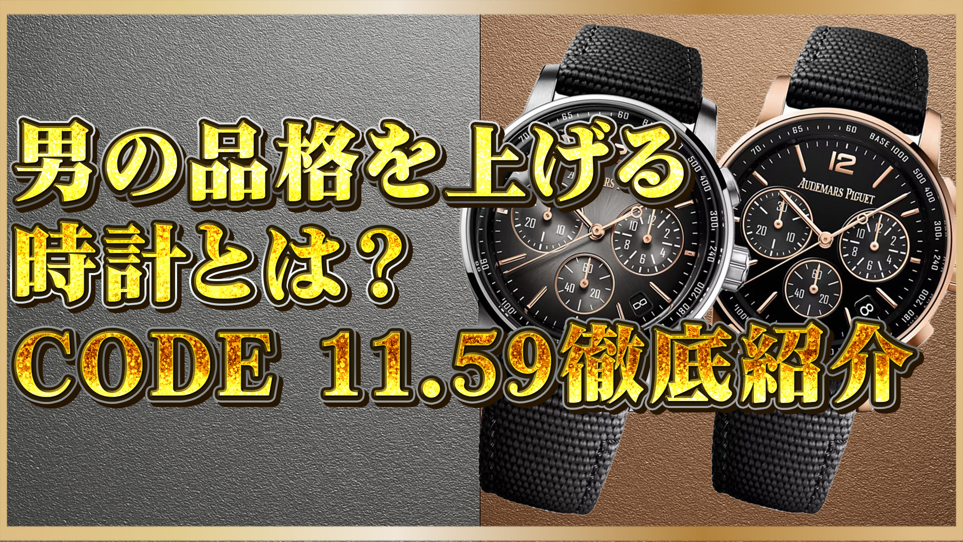 【高級腕時計レビュー】重厚感を纏う男の時計｜オーデマピゲCODE 11.59の魅力