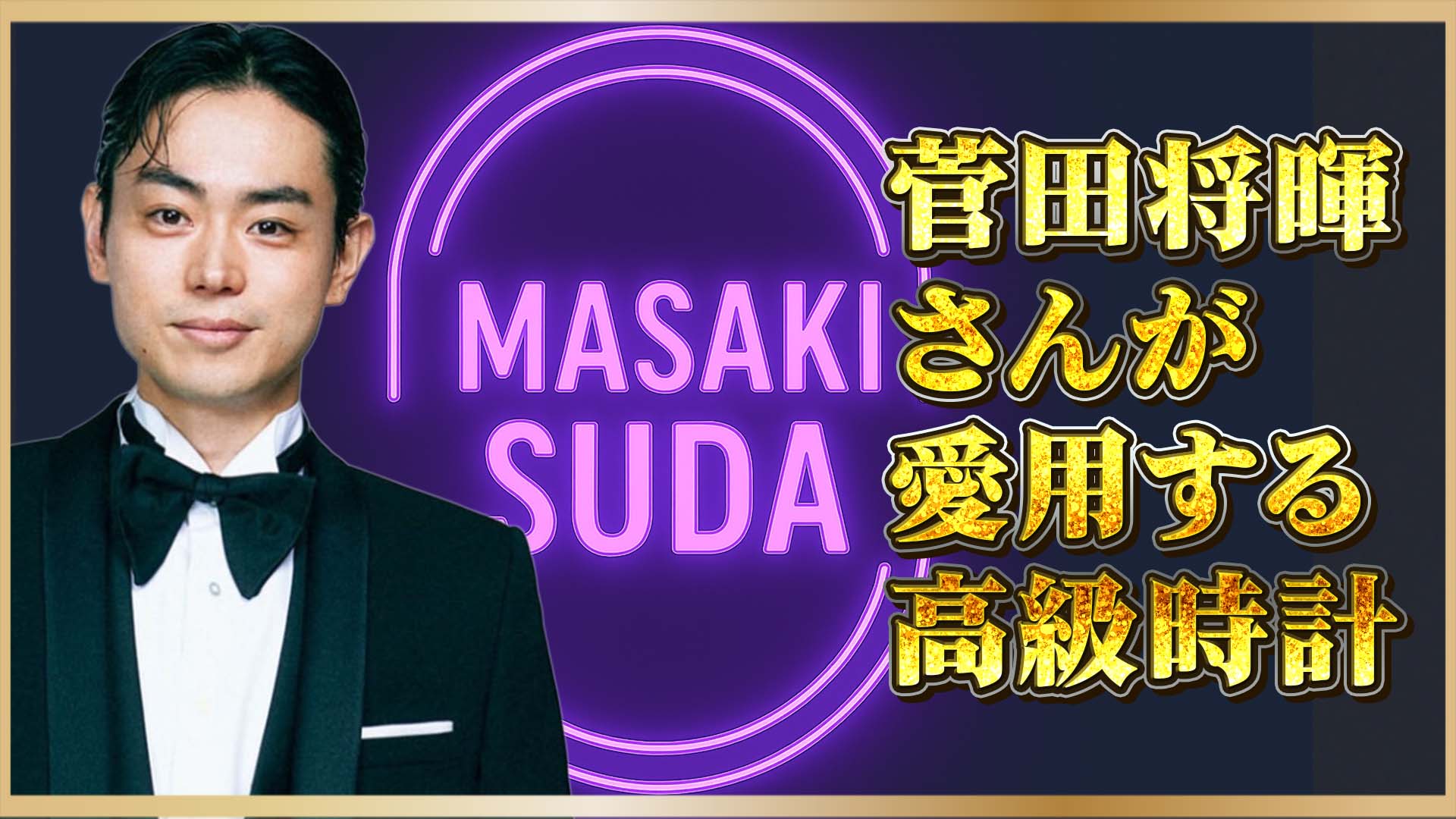 【名優】菅田将暉さんの私物公開｜愛用するヴィンテージ時計2選