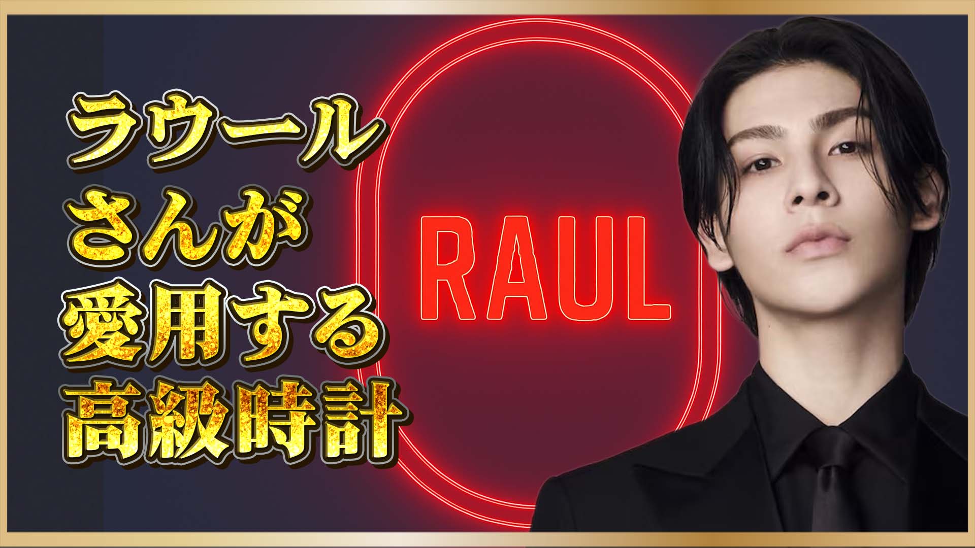 【モテる大人の条件】Snow Manラウールが証明するカルティエ タンクの品格