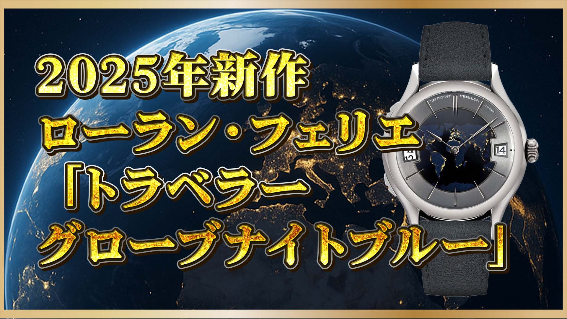 【夜の地球を手元に】静寂の世界を旅する腕時計──ローラン・フェリエ15周年記念モデル