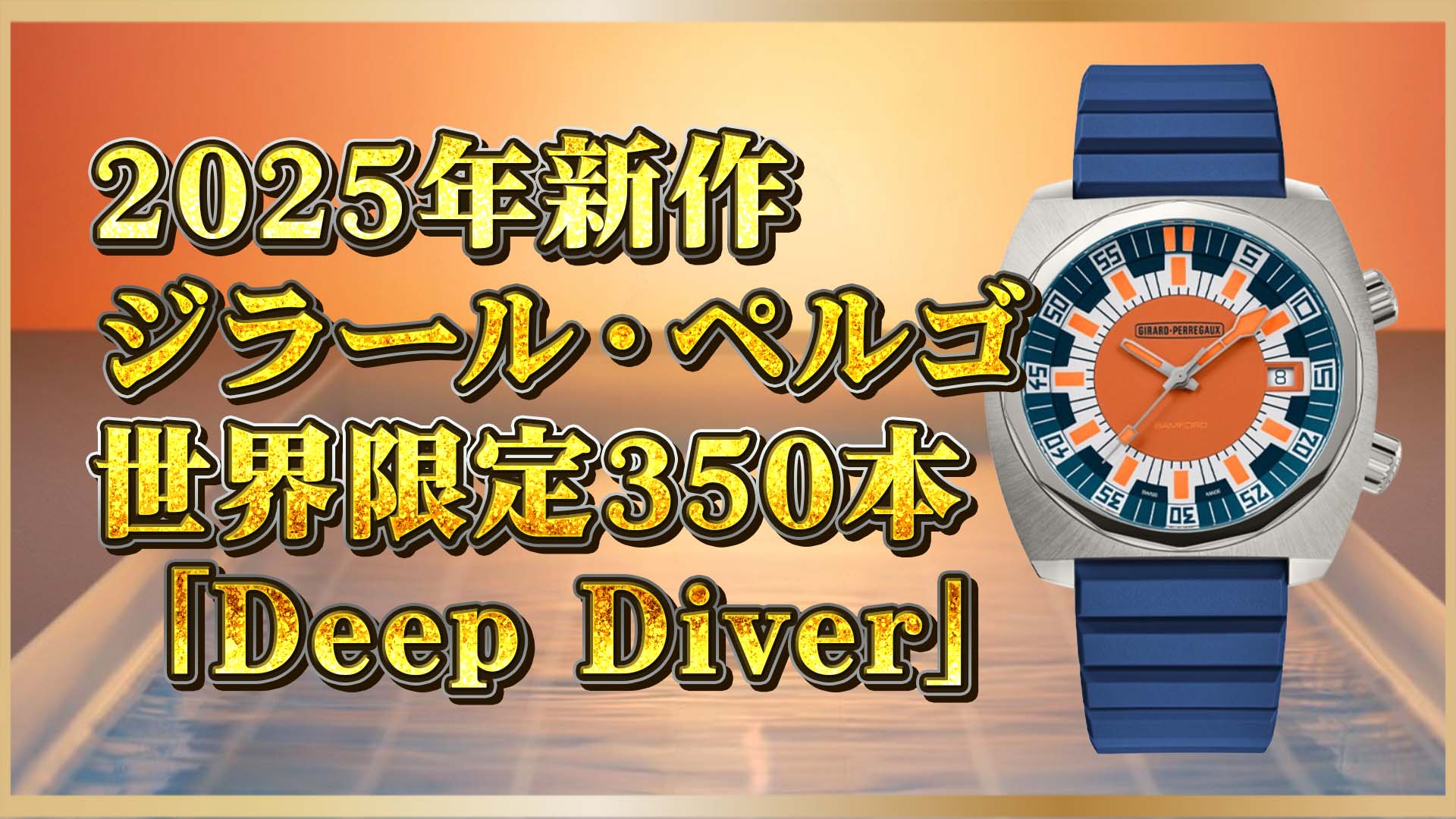【ヴィンテージ再臨】“深海の遺伝子”を受け継ぐ最新作｜ジラール・ペルゴ「Deep Diver」のすべて