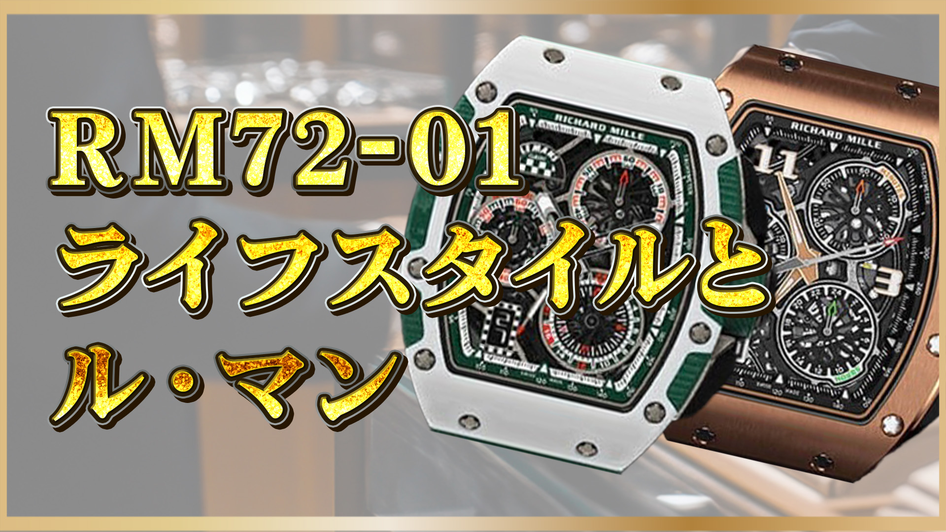 【限定150本】リシャールミル RM72-01 ル・マン vs 通常モデル｜希少性と価値の違いを徹底比較