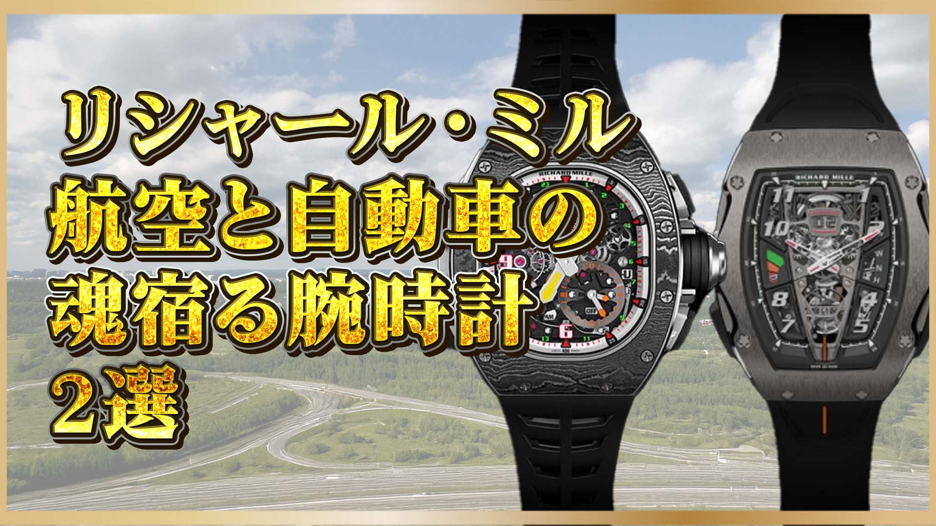 【航空機とスーパーカーの融合】リシャールミルの名作2選｜航空＆自動車の超限定モデル